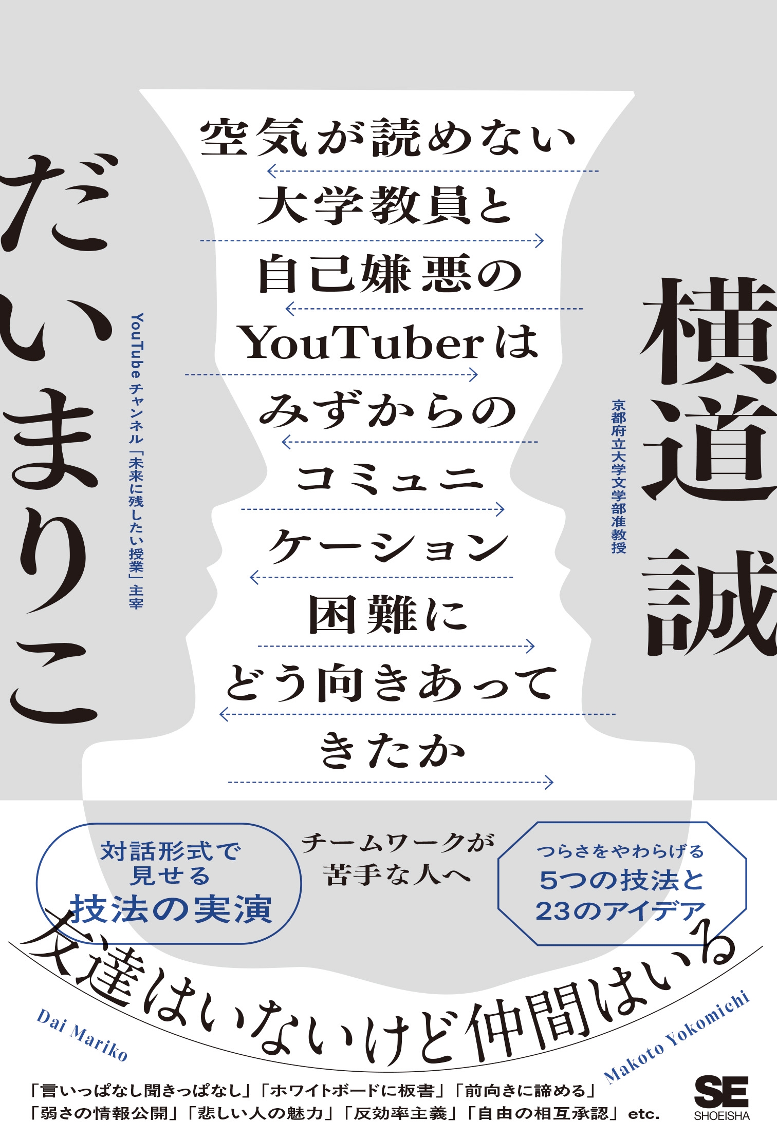 空気が読めない大学教員と自己嫌悪のYouTuberはみずからのコミュニケーション困難にどう向きあってきたか チームワークが苦手な人へ 空気が読めない大学教員と自己嫌悪のYouTuberはみずからのコミュニケーション困難にどう向きあってきたか チームワークが苦手な人へ