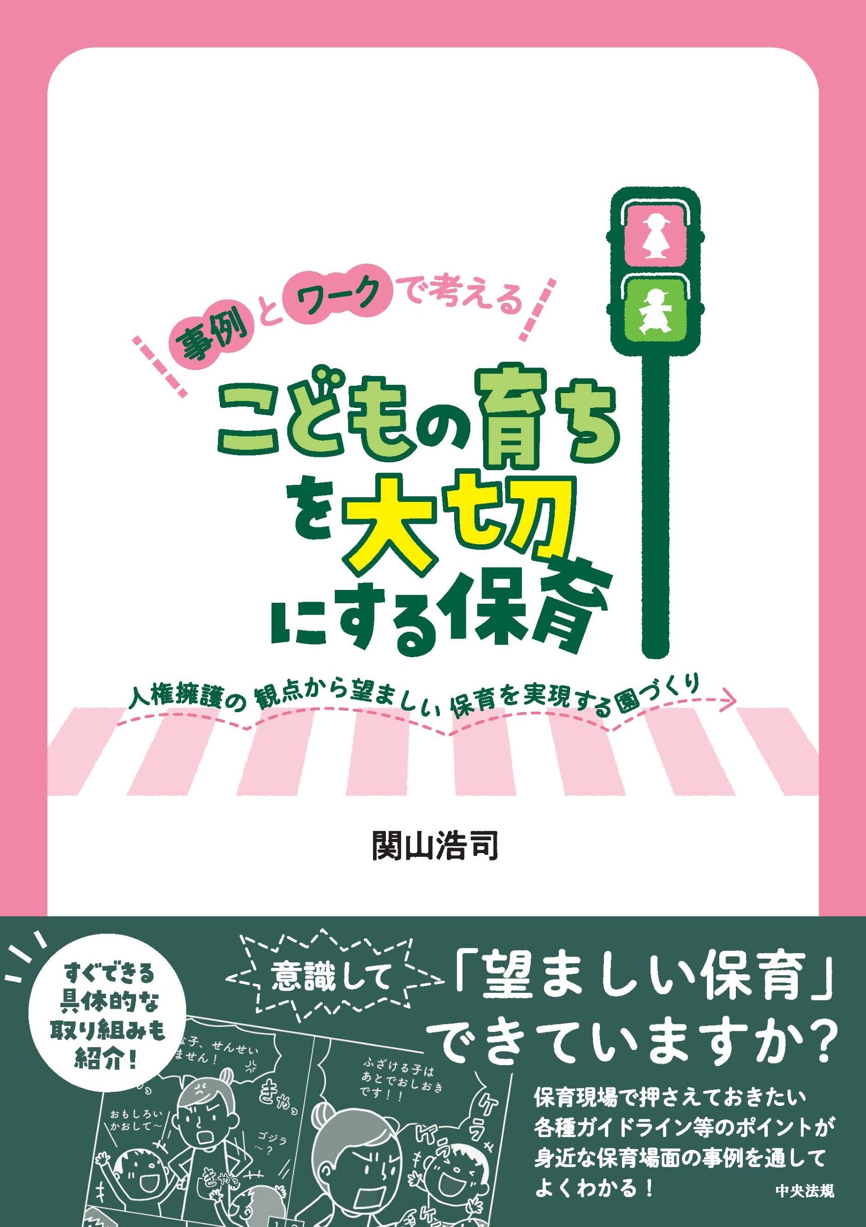事例とワークで考える こどもの育ちを大切にする保育