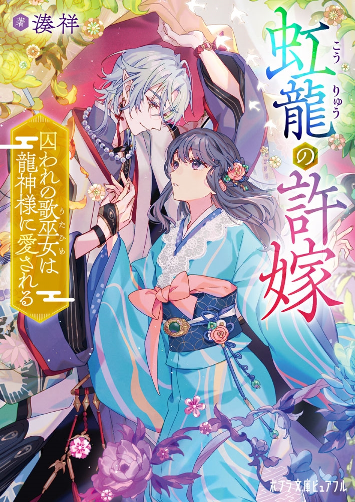 虹龍の許嫁 囚われの歌巫女は龍神様に愛される 虹龍の許嫁 囚われの歌巫女は龍神様に愛される
