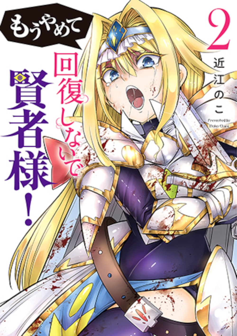 もうやめて回復しないで賢者様! 2