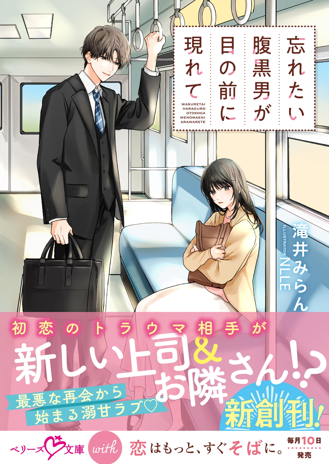 忘れたい腹黒男が目の前に現れて