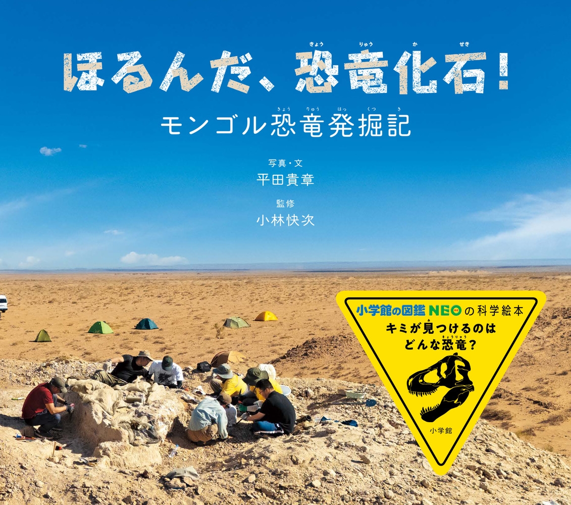 ほるんだ、恐竜化石! モンゴル恐竜発掘記 ほるんだ、恐竜化石! モンゴル恐竜発掘記