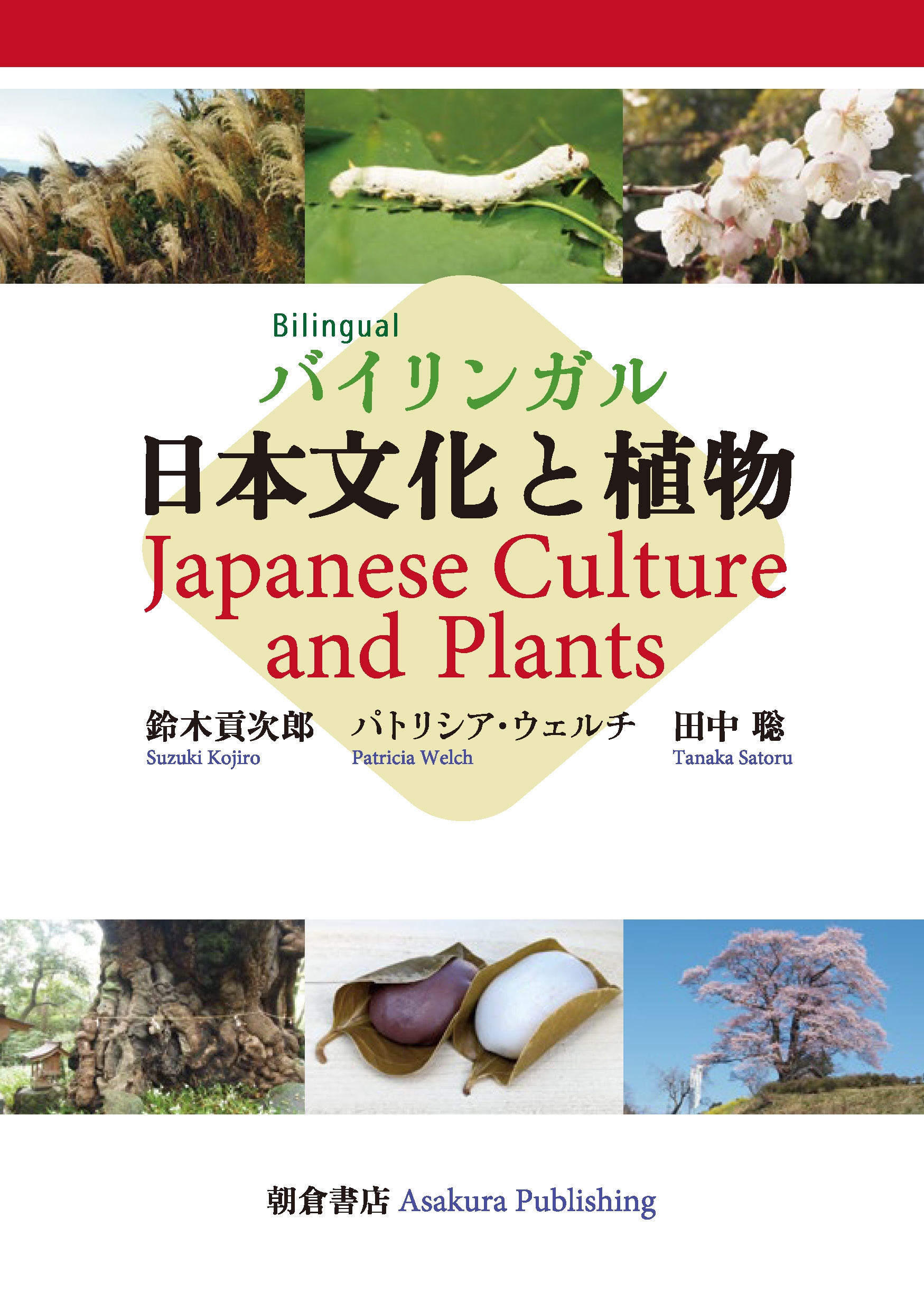 バイリンガル 日本文化と植物 Japanese Culture and Plants バイリンガル 日本文化と植物 Japanese Culture and Plants