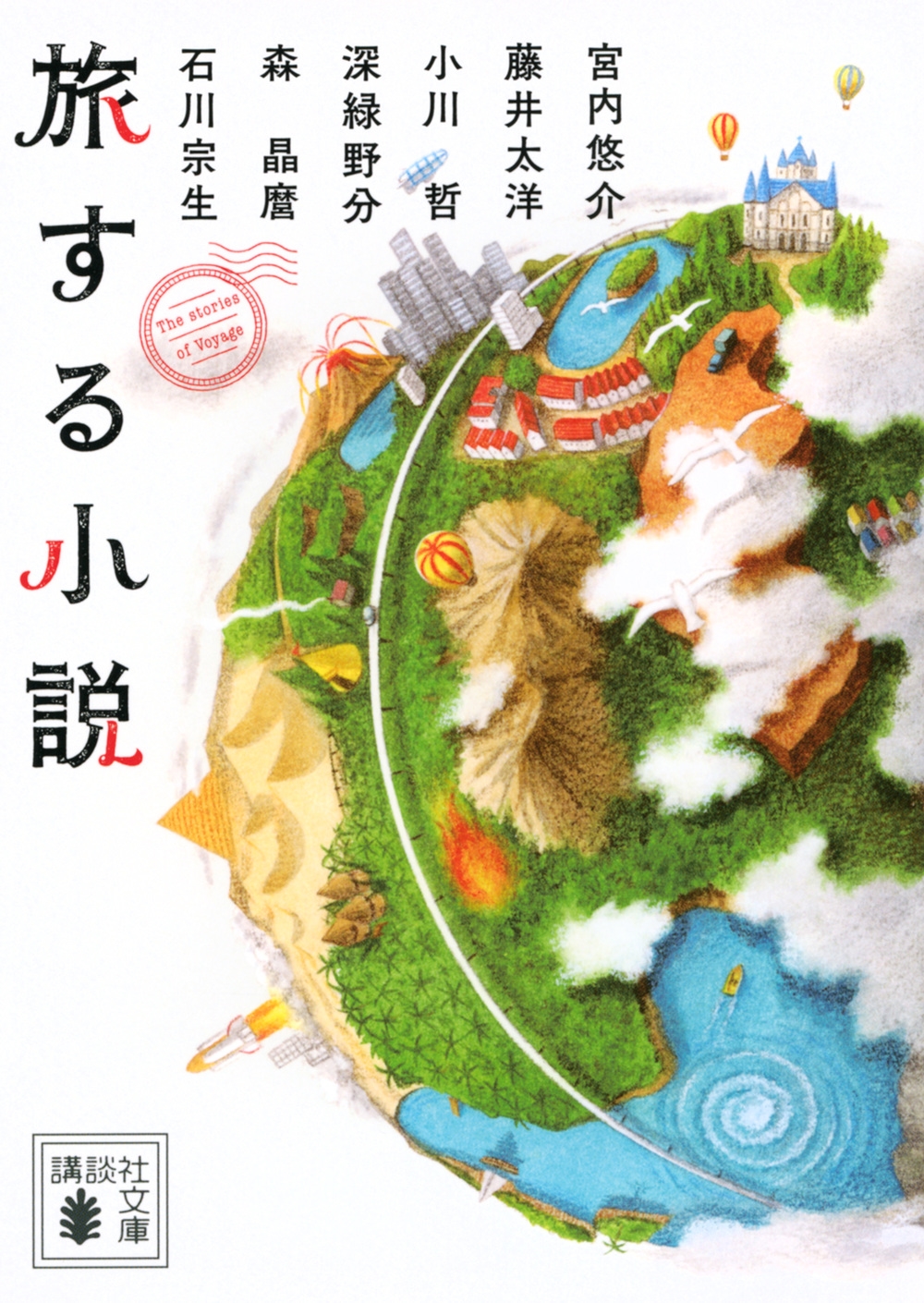 旅する小説 旅する小説