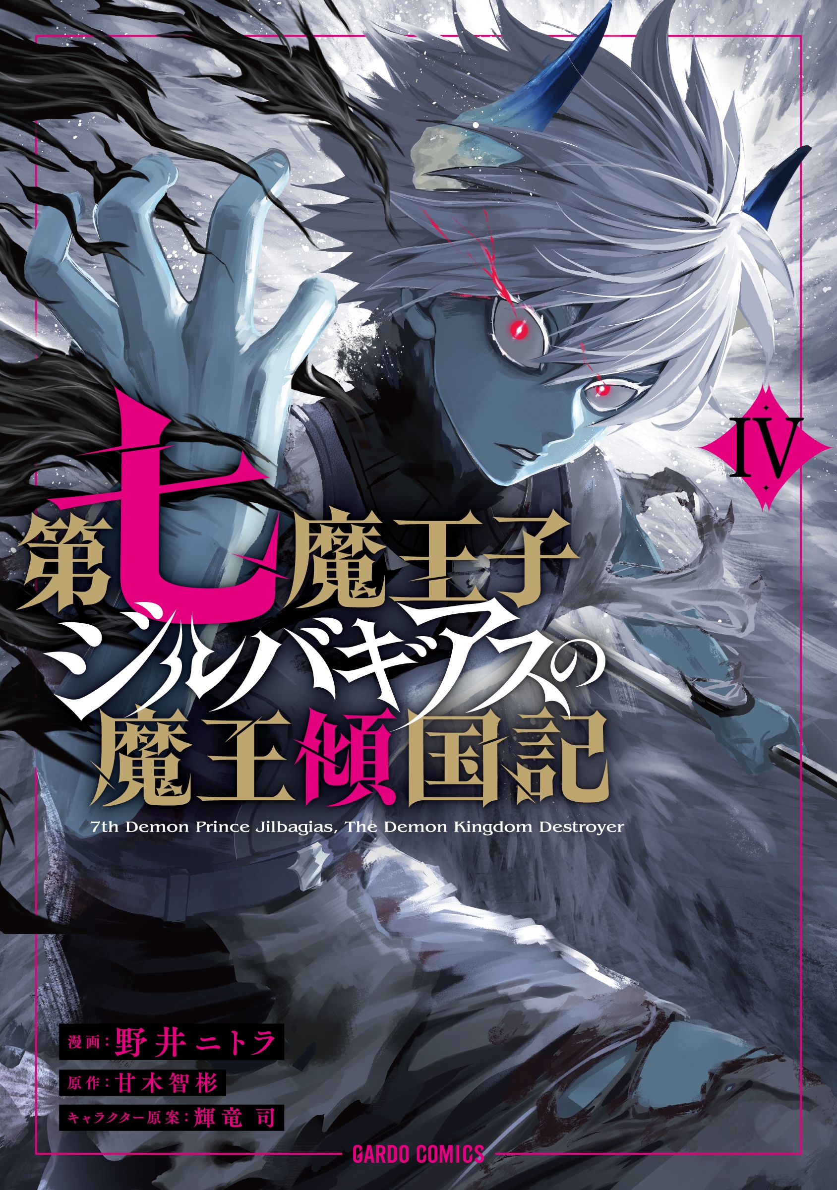 第七魔王子ジルバギアスの魔王傾国記IV 第七魔王子ジルバギアスの魔王傾国記IV