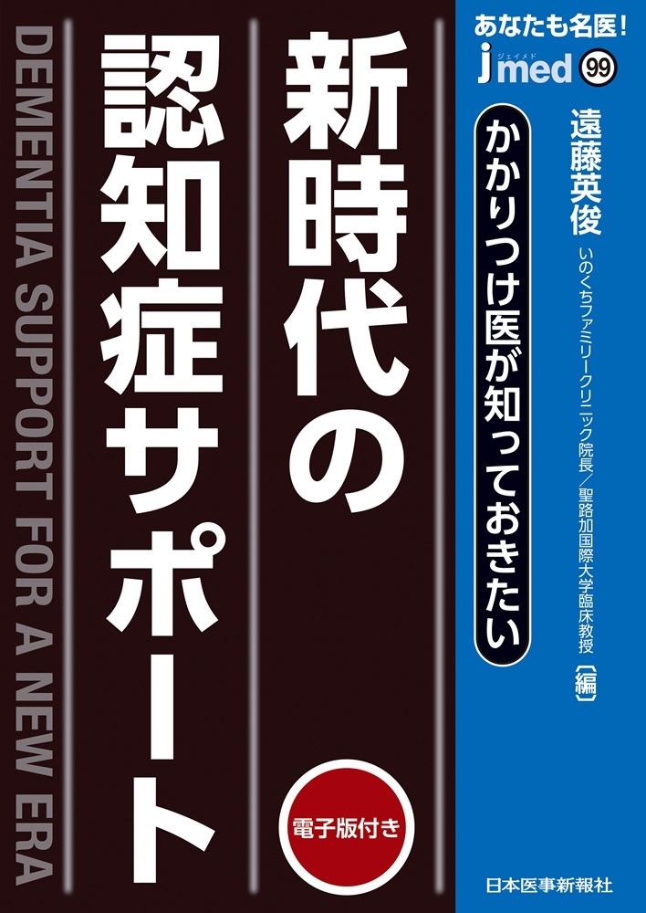 かかりつけ医が知っておきたい 新時代の認知症サポート かかりつけ医が知っておきたい 新時代の認知症サポート