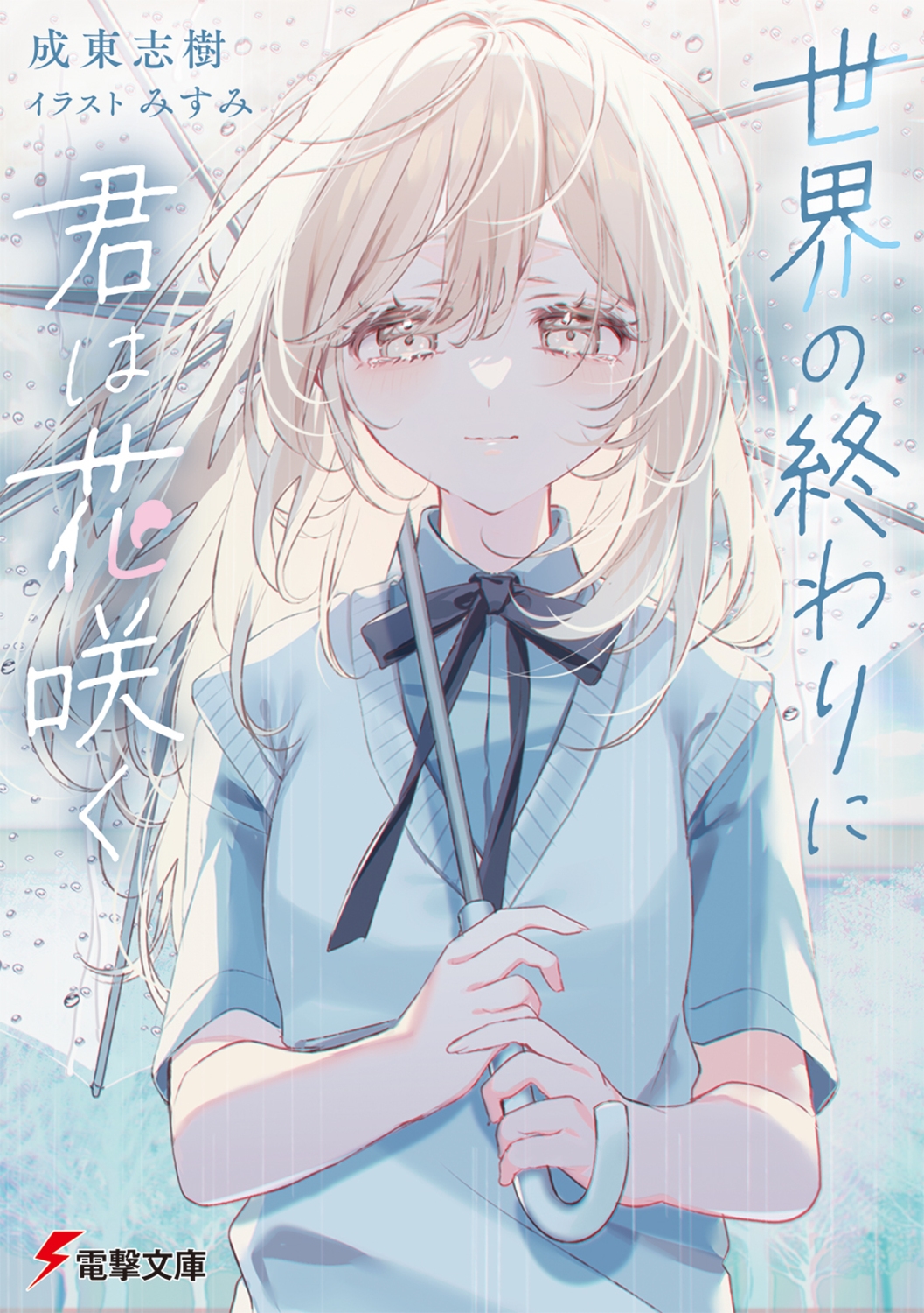 世界の終わりに君は花咲く (1) 世界の終わりに君は花咲く (1)