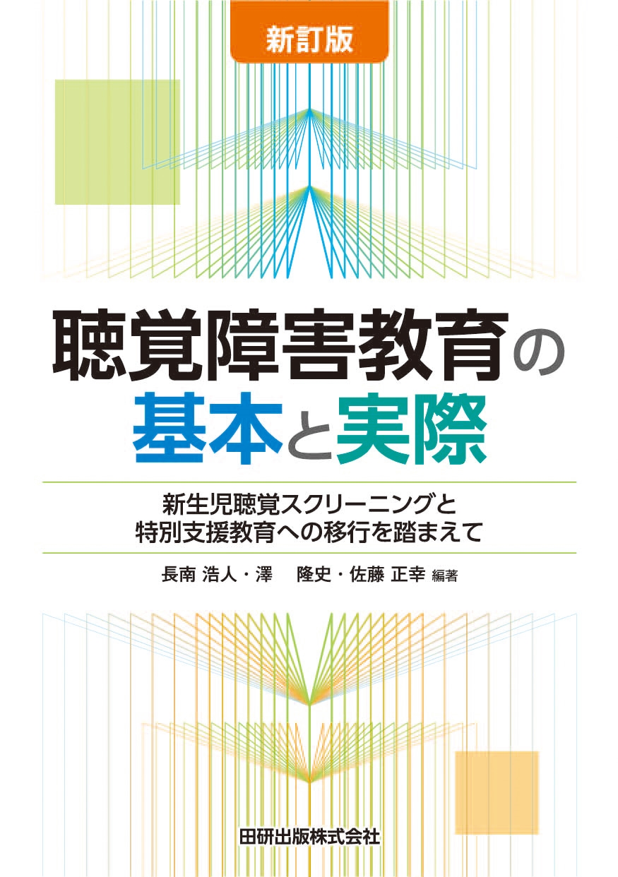 新訂版 聴覚障害教育の基本と実際 新生児聴覚スクリーニングと特別支援教育への移行を踏まえて 新訂版 聴覚障害教育の基本と実際 新生児聴覚スクリーニングと特別支援教育への移行を踏まえて