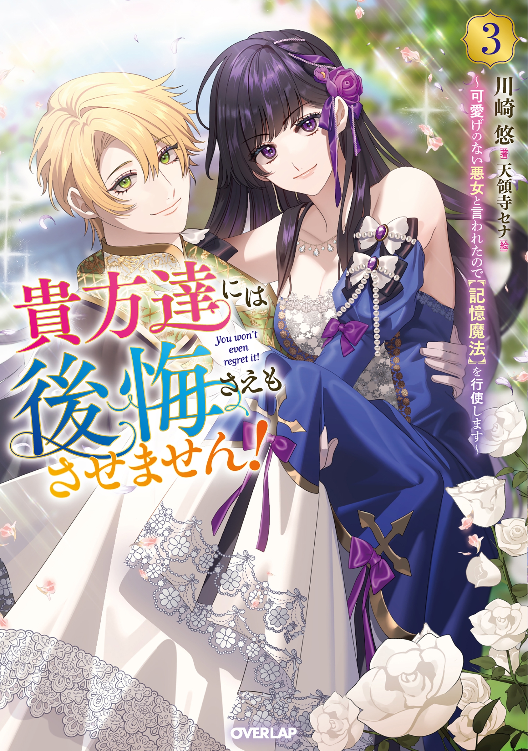 貴方達には後悔さえもさせません!3 ~可愛げのない悪女と言われたので【記憶魔法】を行使します~ 貴方達には後悔さえもさせません!3 ~可愛げのない悪女と言われたので【記憶魔法】を行使します~