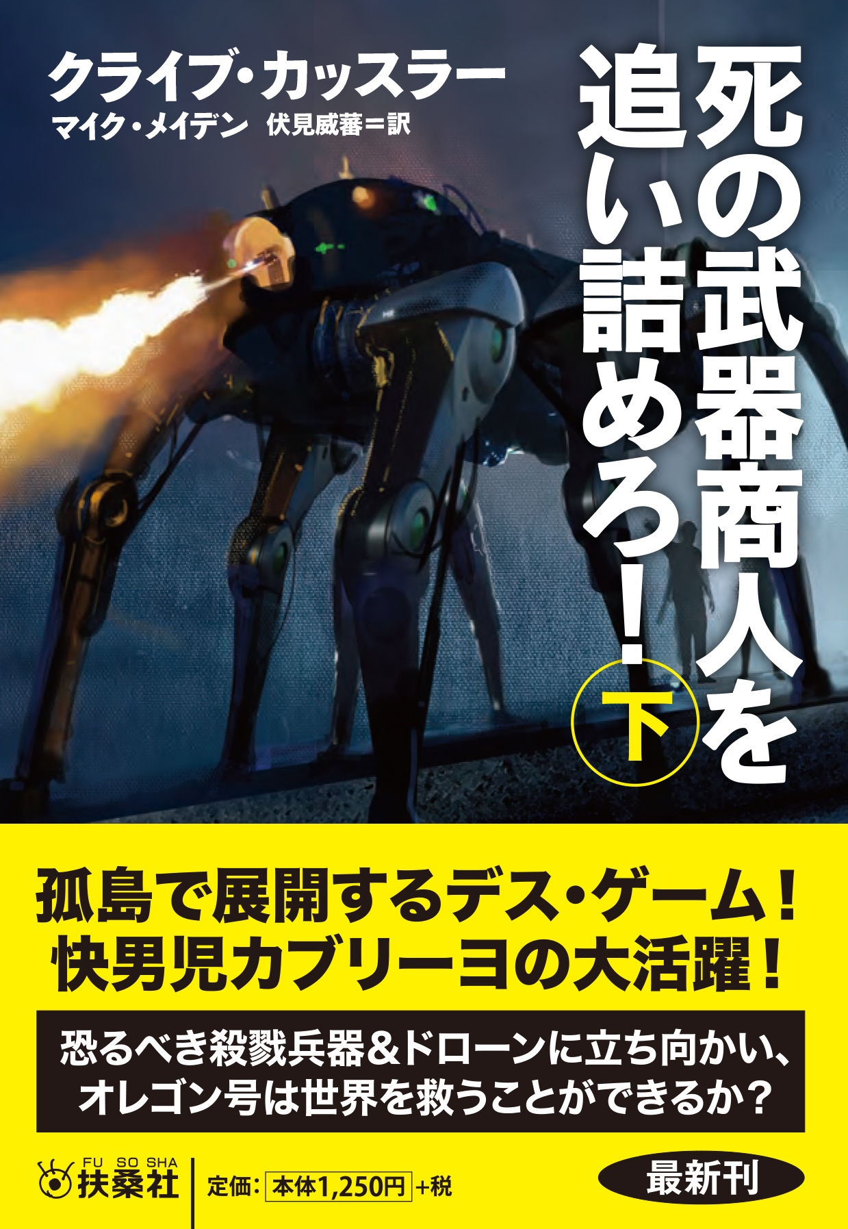 死の武器商人を追い詰めろ!(下)