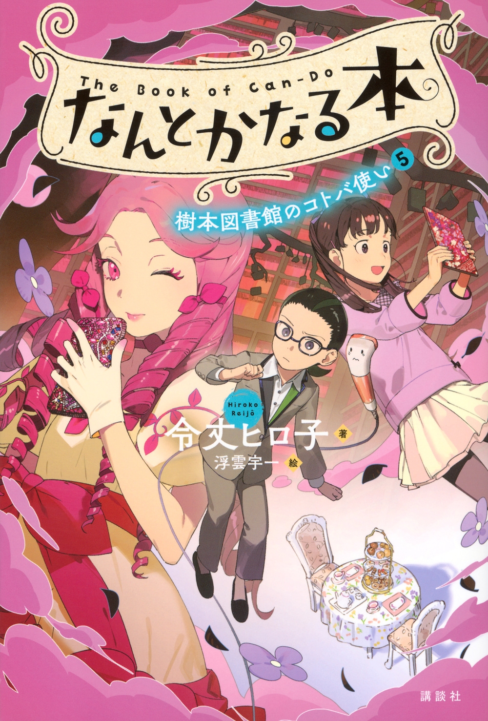 なんとかなる本 樹本図書館のコトバ使い(5) なんとかなる本 樹本図書館のコトバ使い(5)