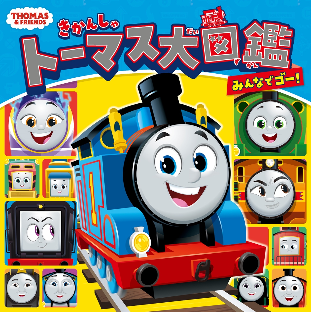 株式会社ソニー・クリエイティブプロダクツ/きかんしゃトーマス大図鑑 みんなでゴー![9784591186435]