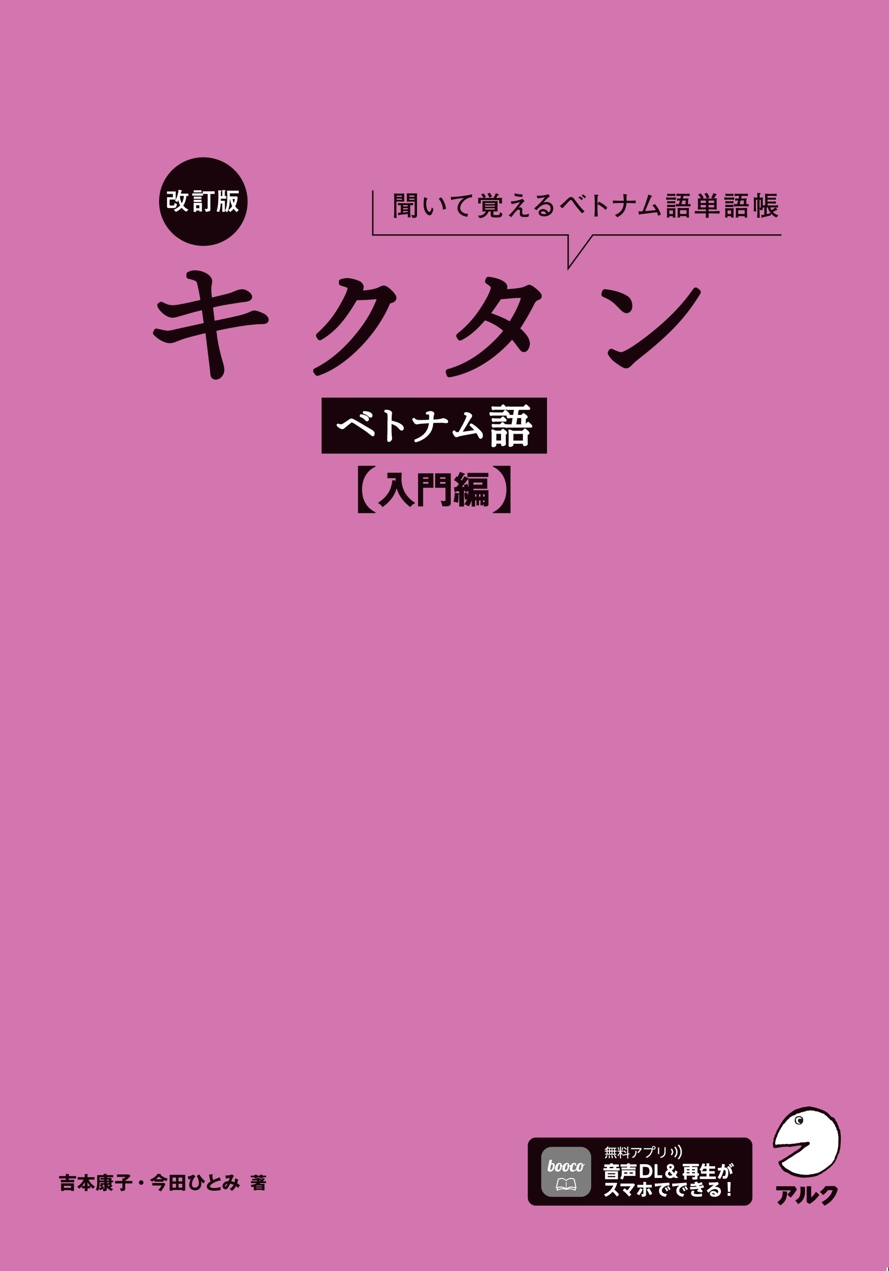 改訂版 キクタンベトナム語【入門編】 改訂版 キクタンベトナム語【入門編】