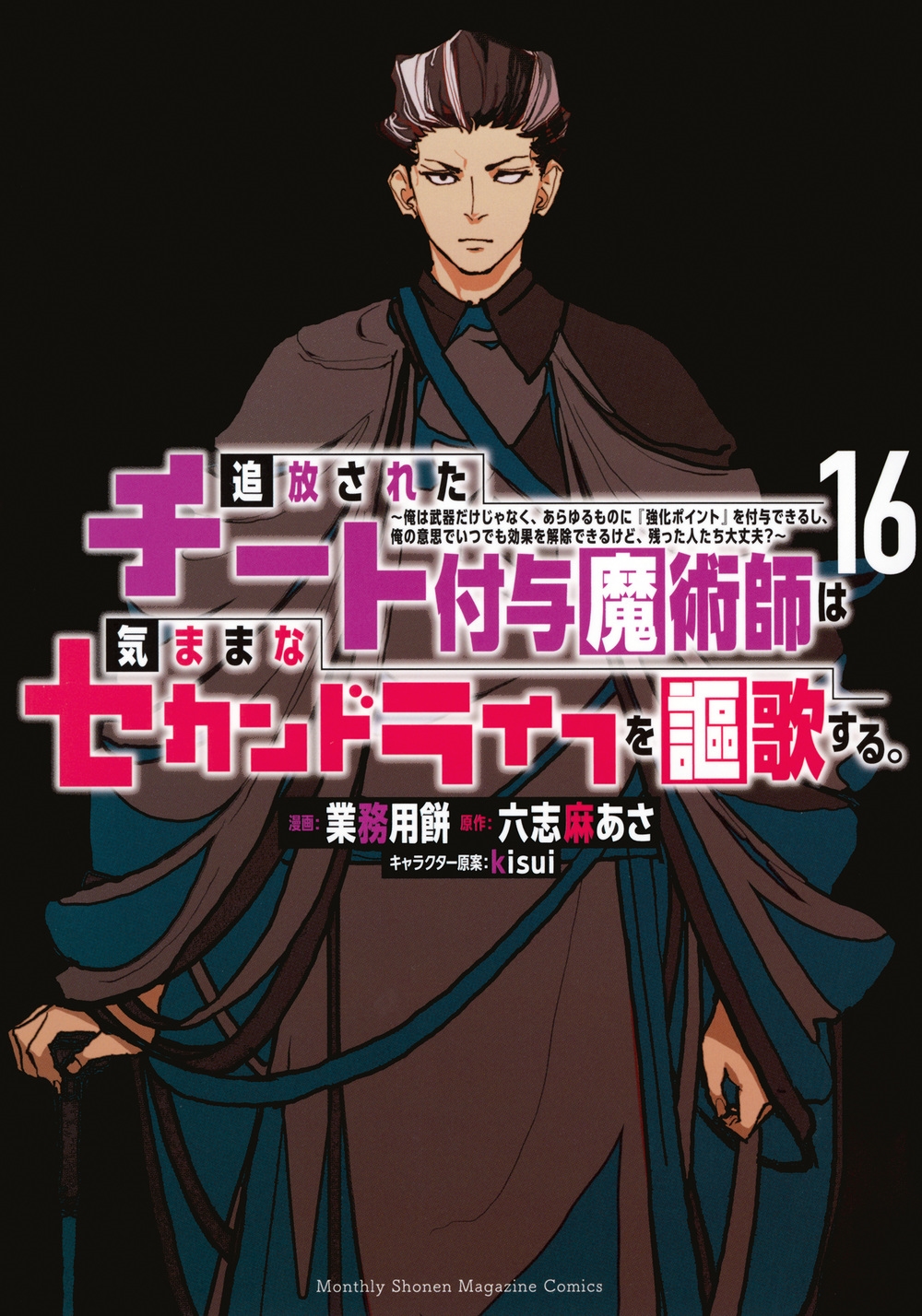 追放されたチート付与魔術師は気ままなセカンドライフを謳歌する。 ~俺は武器だけじゃなく、あらゆるものに『強化ポイント』を付与できるし、俺の意思でいつでも効果を解除できるけど、残った人たち大丈夫?~(16) 追放されたチート付与魔術師は気ままなセカンドライフを謳歌する。 ~俺は武器だけじゃなく、あらゆるものに『強化ポイント』を付与できるし、俺の意思でいつでも効果を解除できるけど、残った人たち大丈夫?~(16)
