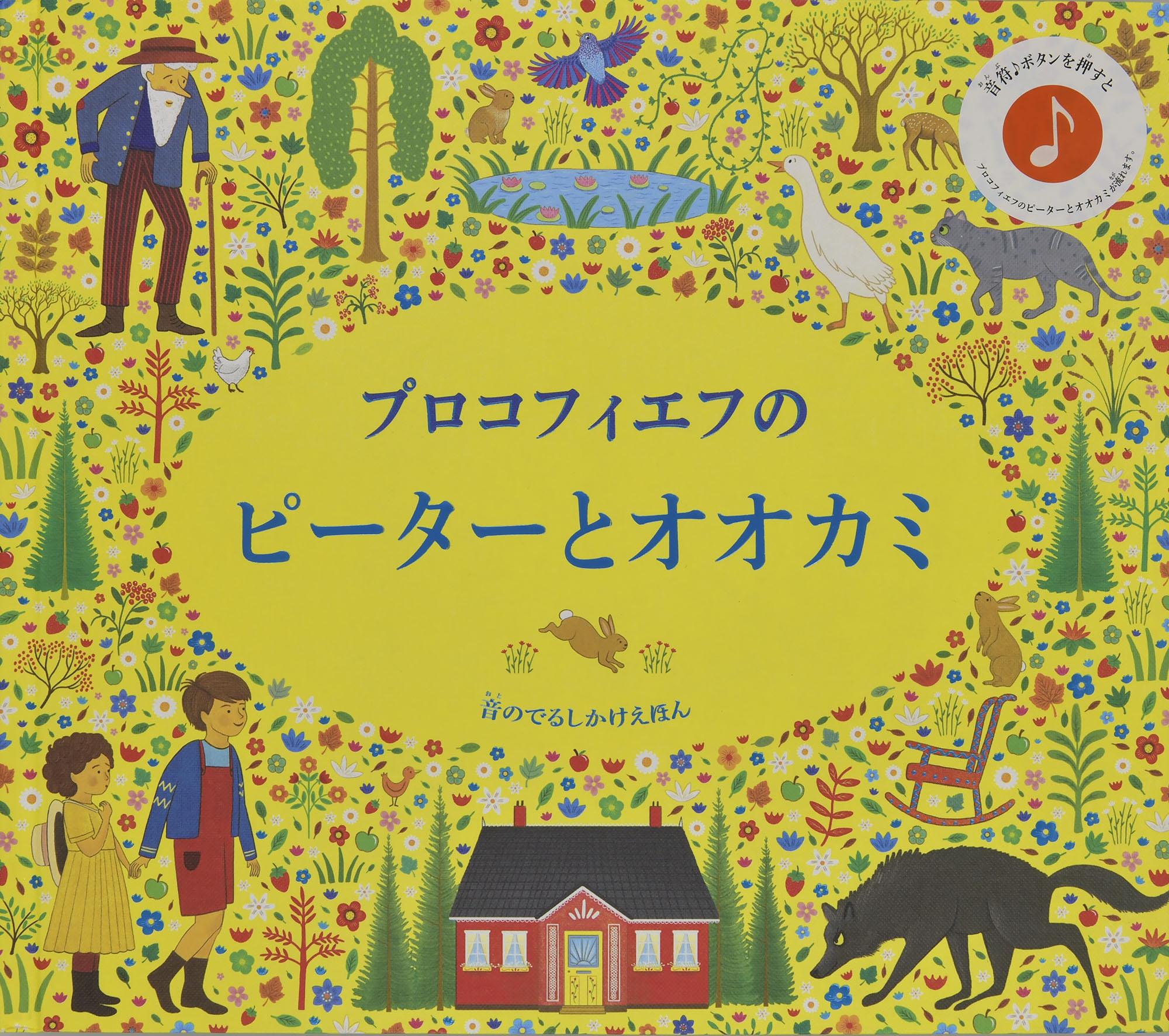 プロコフィエフのピーターとオオカミ