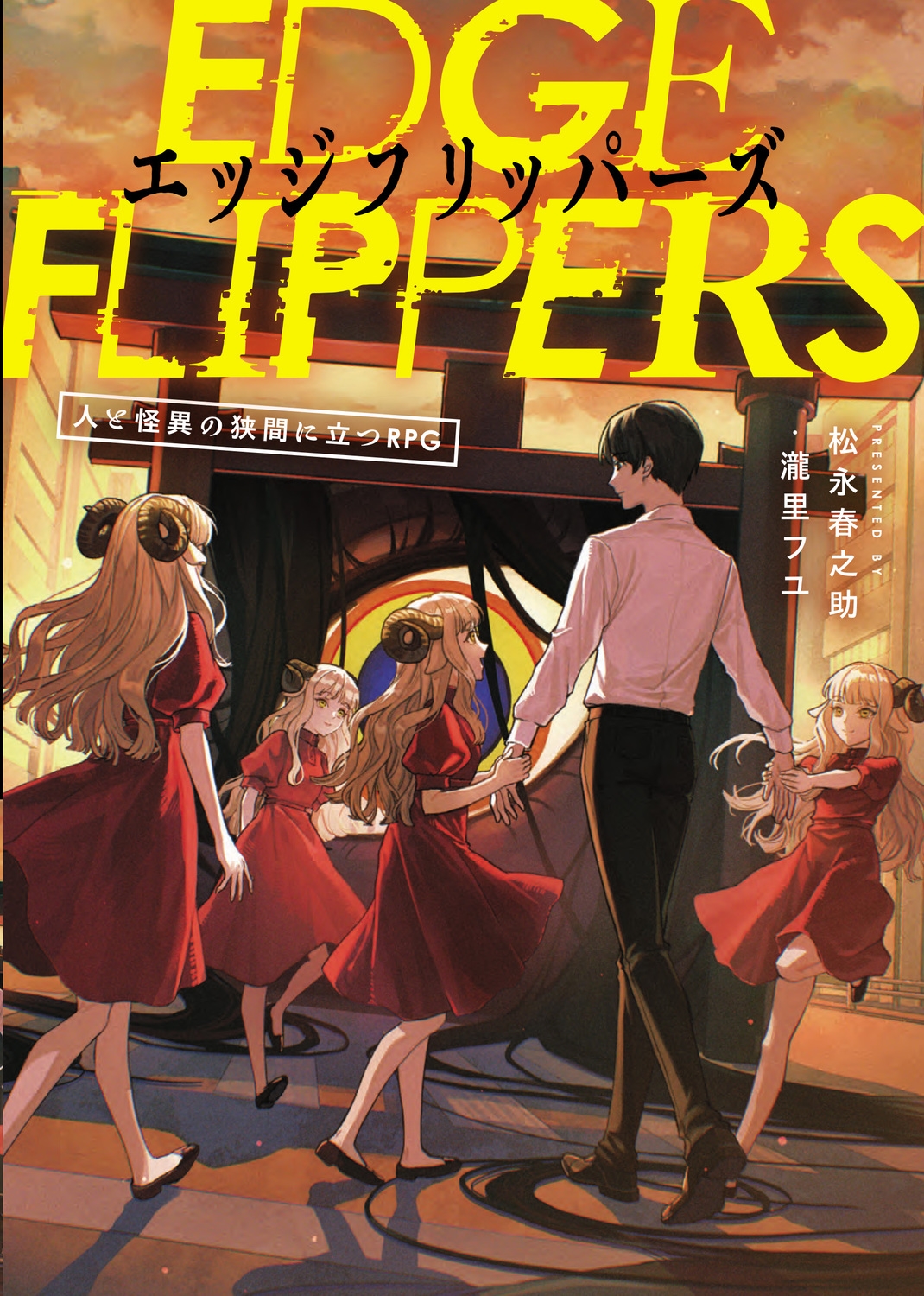 EDGE FLIPPERS 人と怪異の狭間に立つRPG (1) EDGE FLIPPERS 人と怪異の狭間に立つRPG (1)