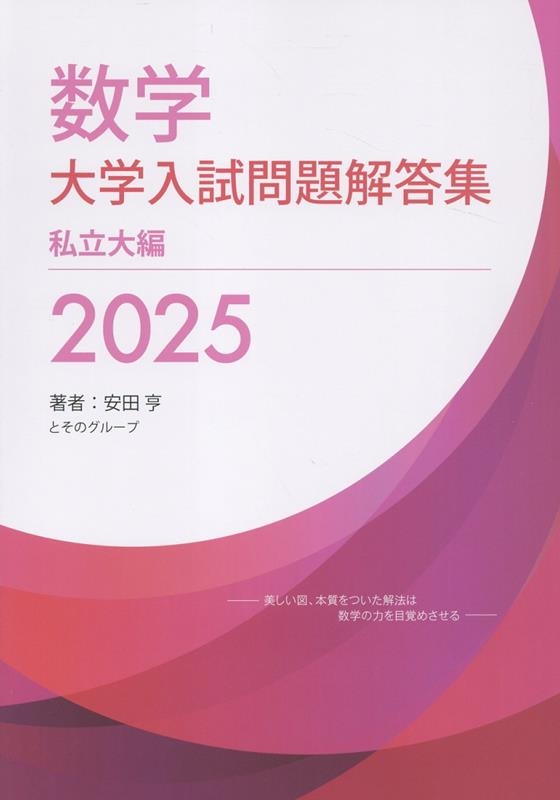 大学入試問題解答集　私立大編2017年度 [単行本（ソフトカバー）] 安田亨とそのグループ Amazon.co.jp: 大学入試問題解答集 私立大編2016年度 : 安田亨と