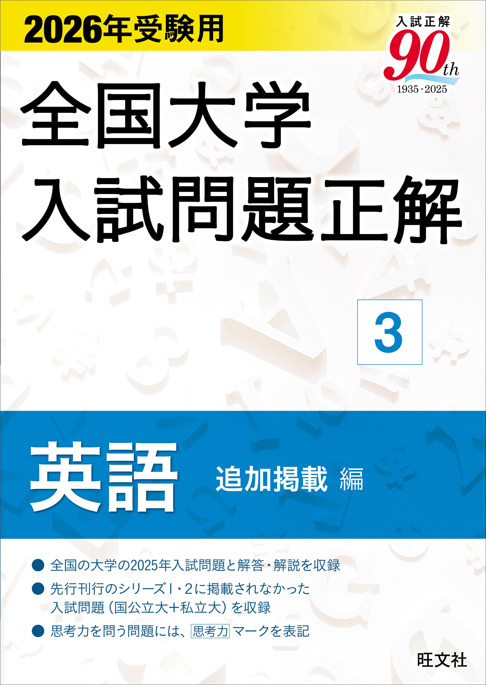 2026年受験用 全国大学入試問題正解 3冊セット 旺文社/2026年受験用 全国大学入試問題正解 3英語 追加掲載編