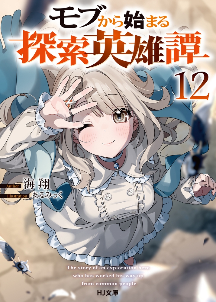 モブから始まる探索英雄譚 12 モブから始まる探索英雄譚 12