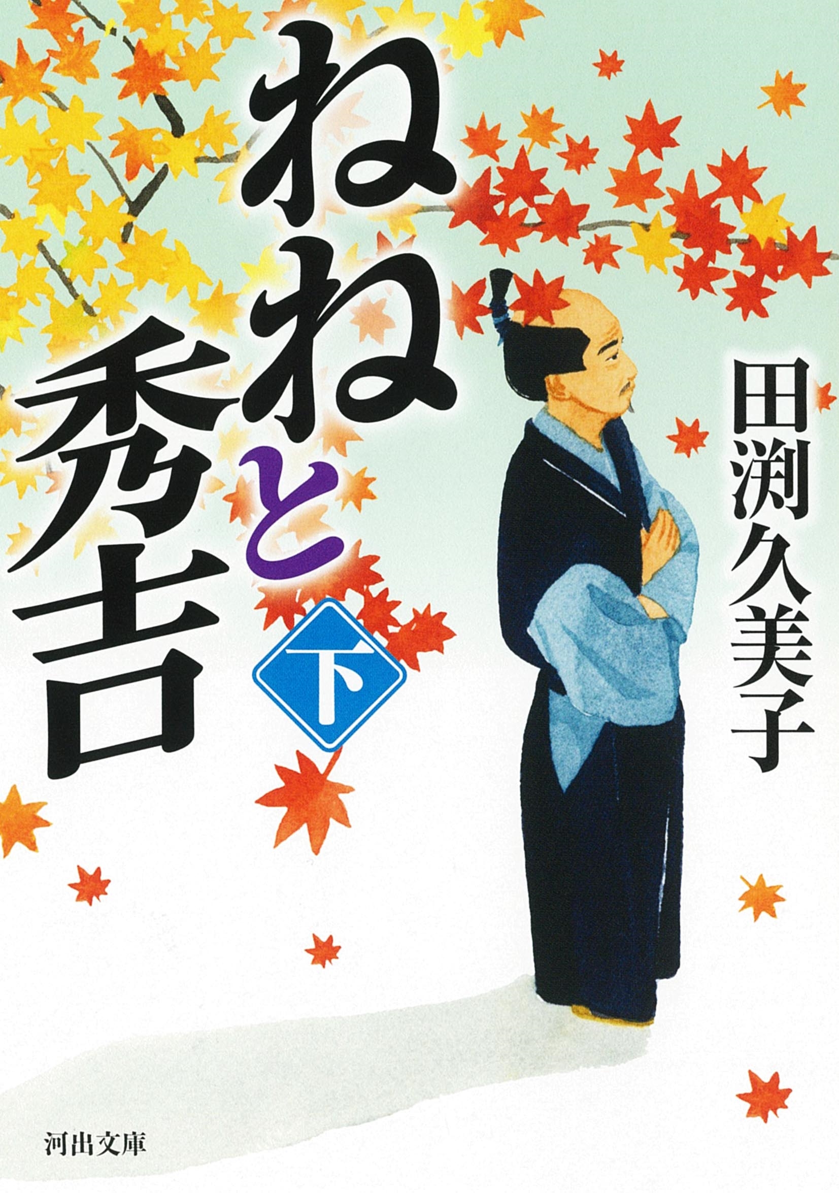 ねねと秀吉 下