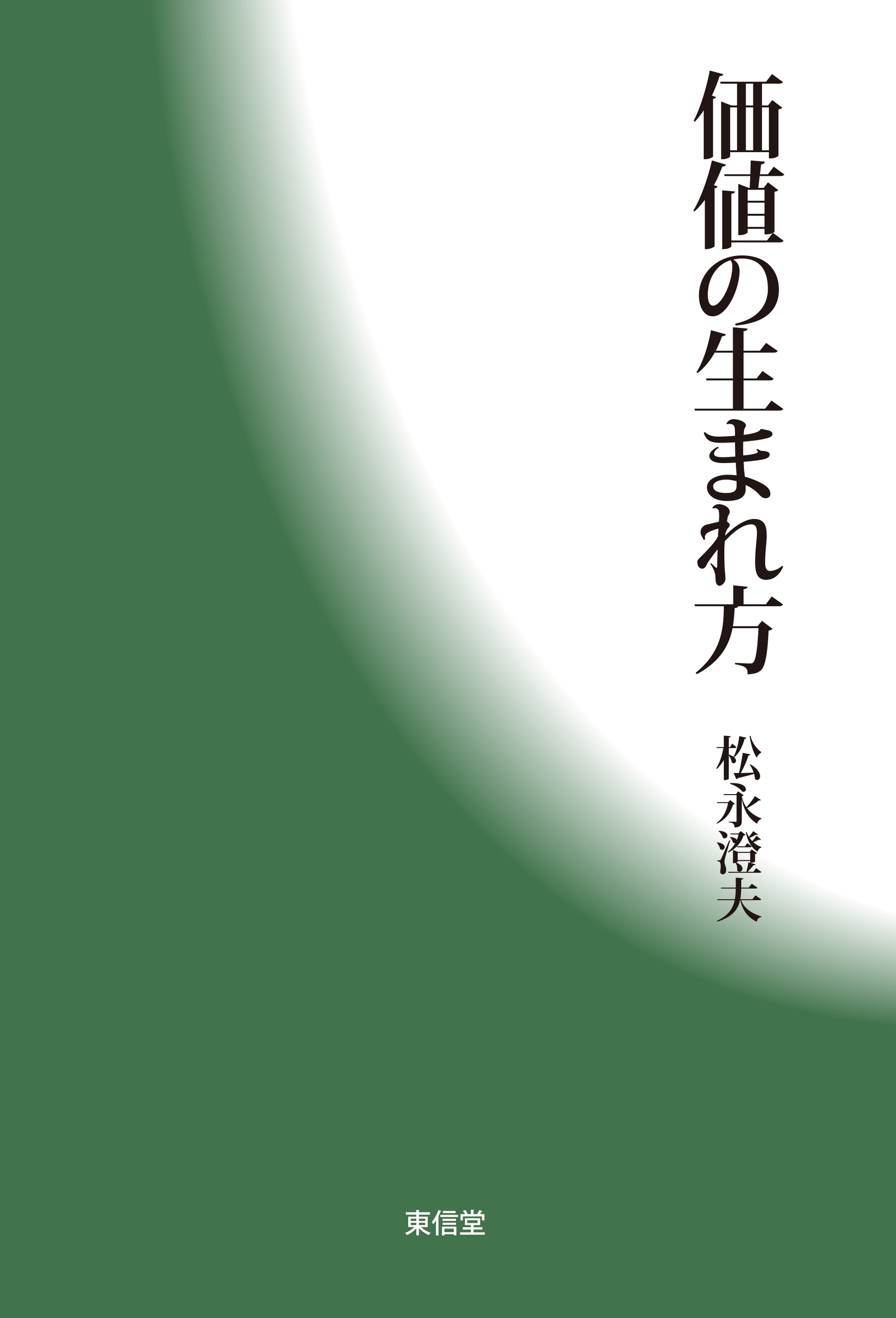 価値の生まれ方 そのさまざまと価値種類のさまざま