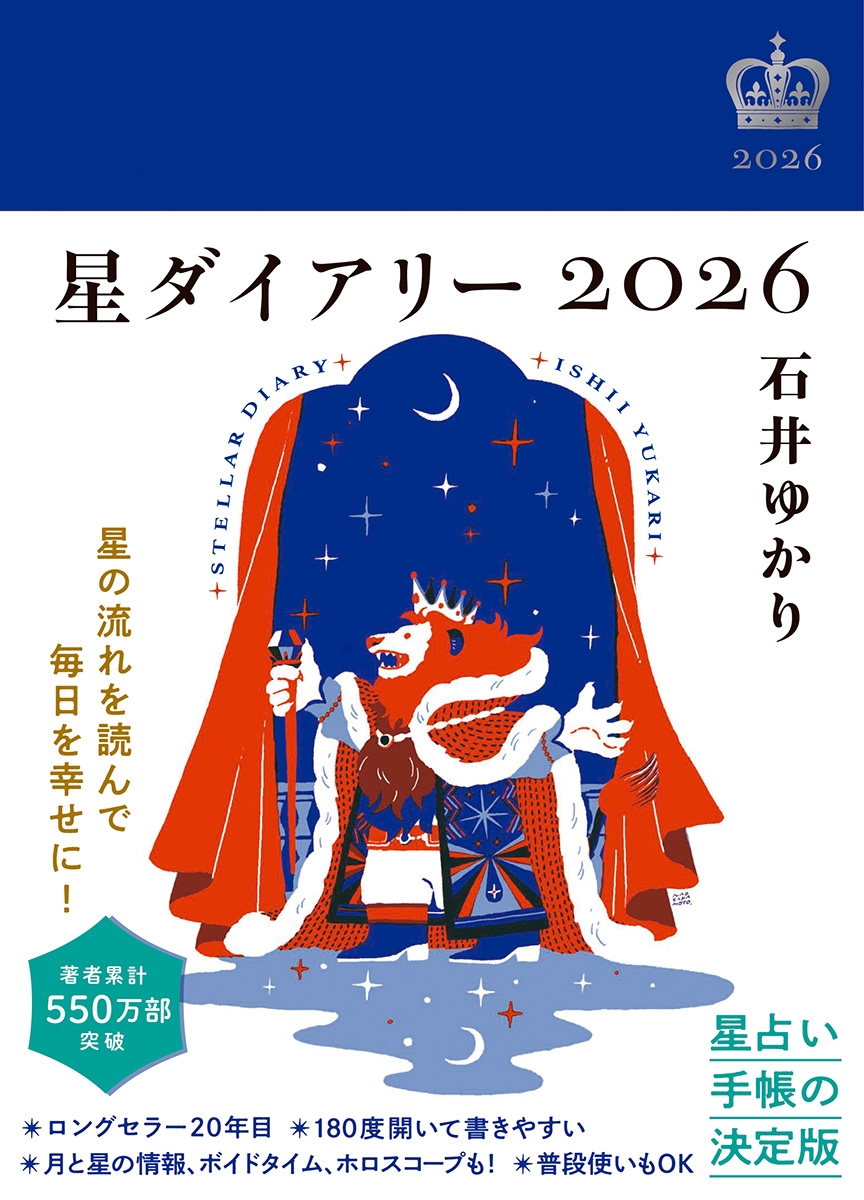 星ダイアリー2026