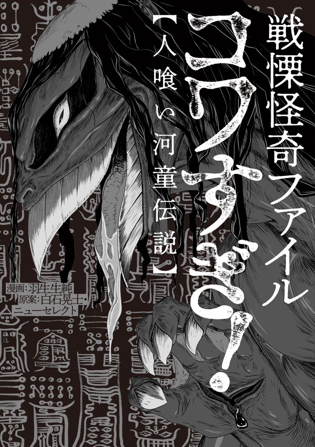 戦慄怪奇ファイル コワすぎ!【人喰い河童伝説】 (2)