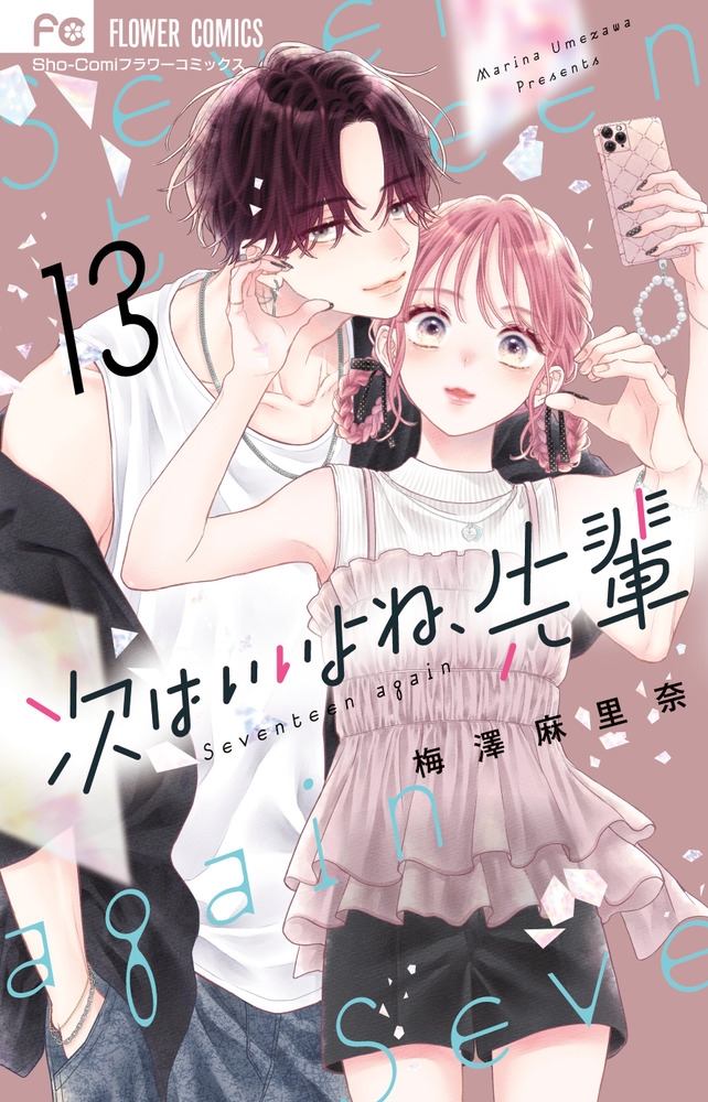 次はいいよね、先輩 (13)