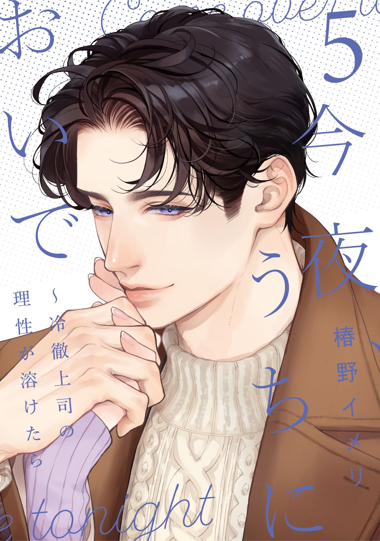 今夜、うちにおいで～冷徹上司の理性が溶けたら 5