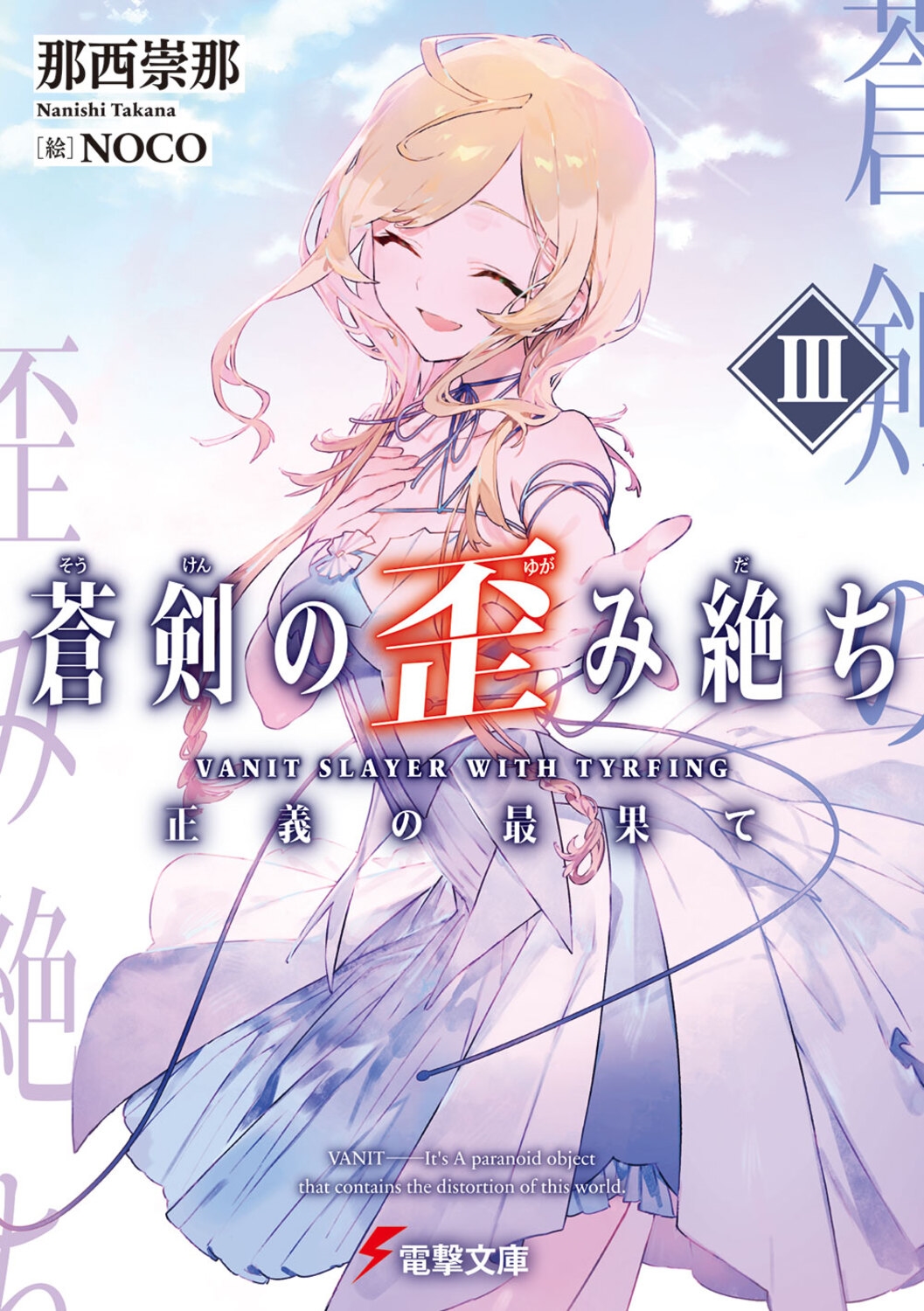 蒼剣の歪み絶ちIII 正義の最果て (3) 蒼剣の歪み絶ちIII 正義の最果て (3)