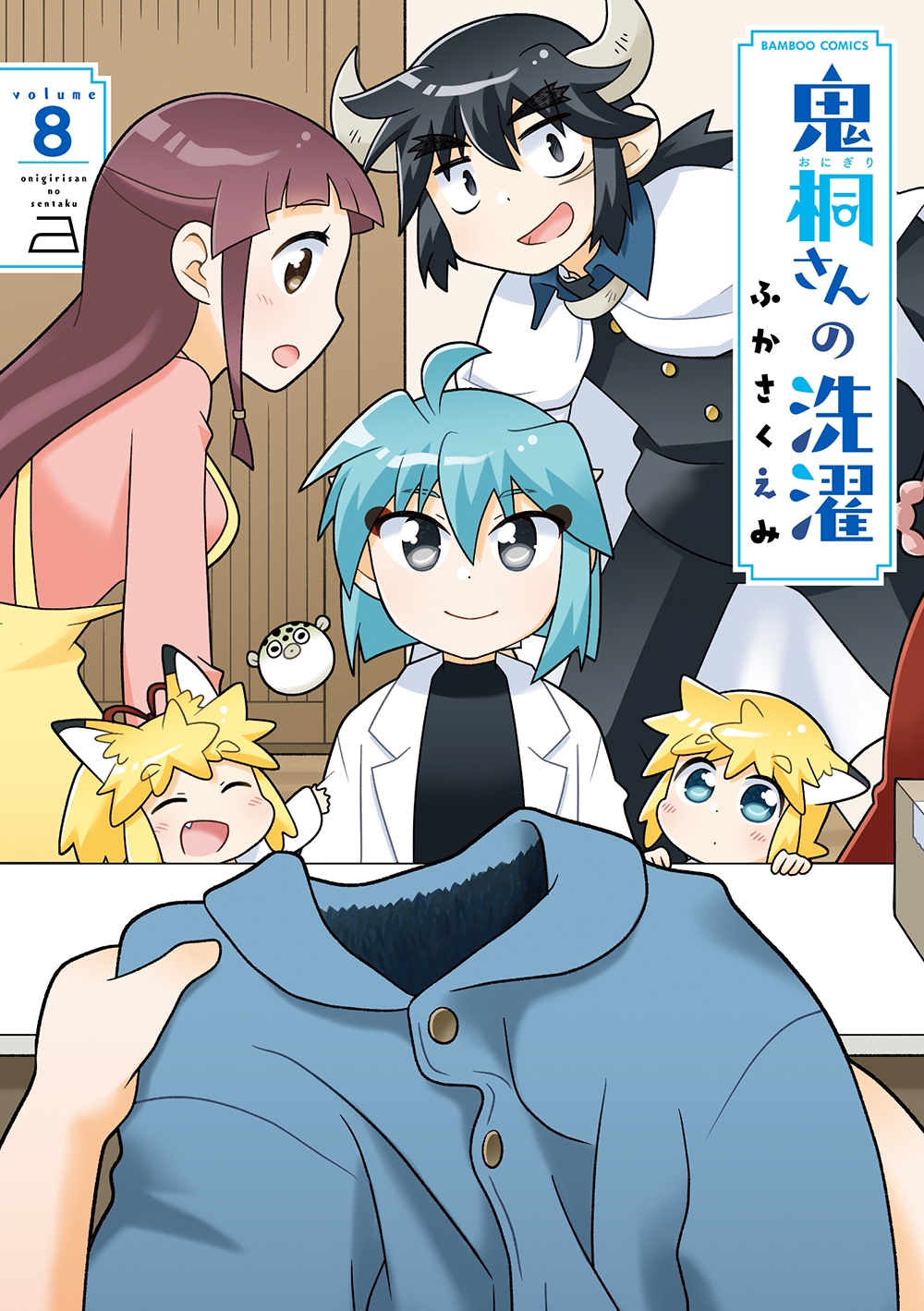 鬼桐さんの洗濯 (8)