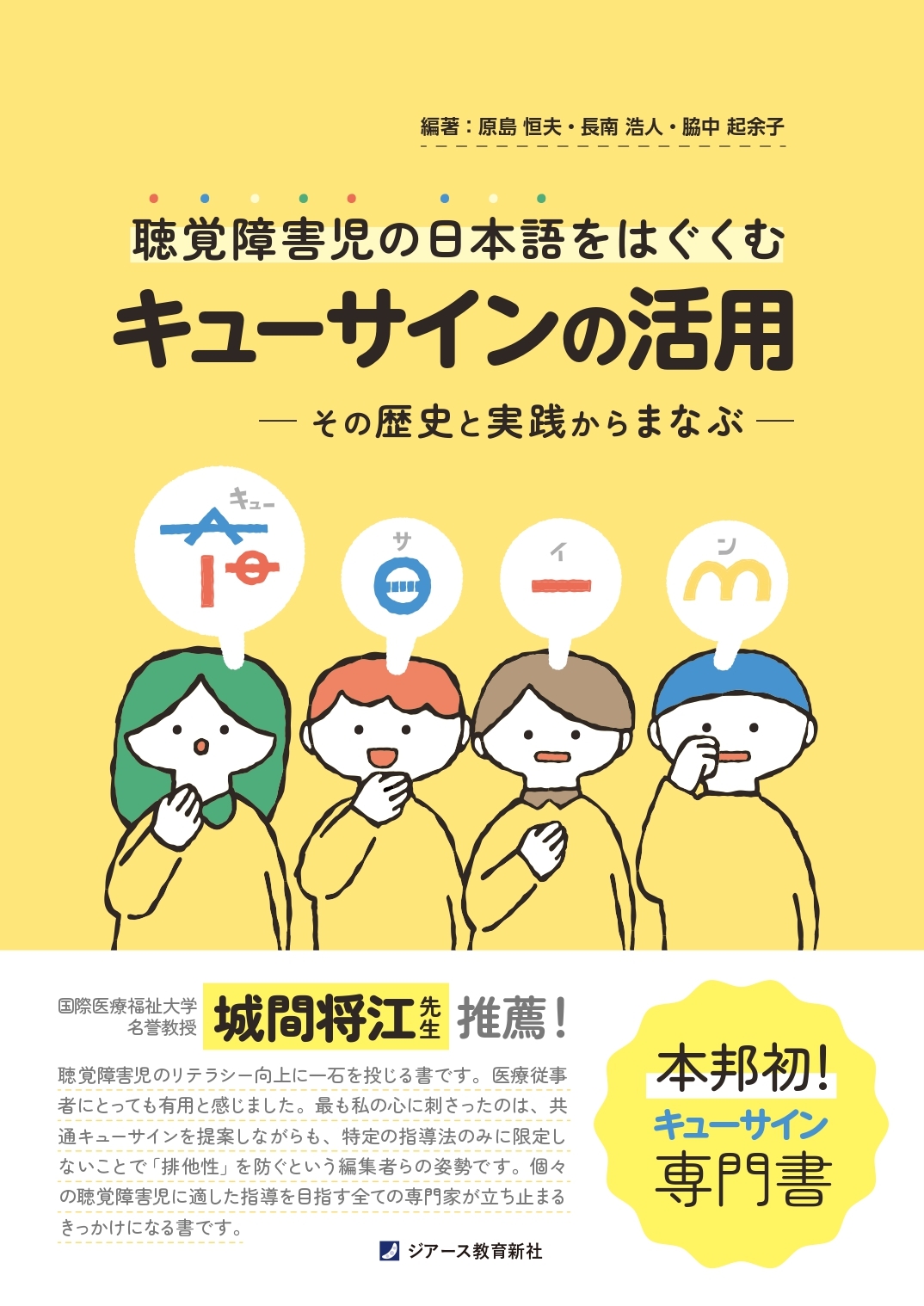 聴覚障害児の日本語をはぐくむキューサインの活用 ―その歴史と実践からまなぶー 聴覚障害児の日本語をはぐくむキューサインの活用 ―その歴史と実践からまなぶー