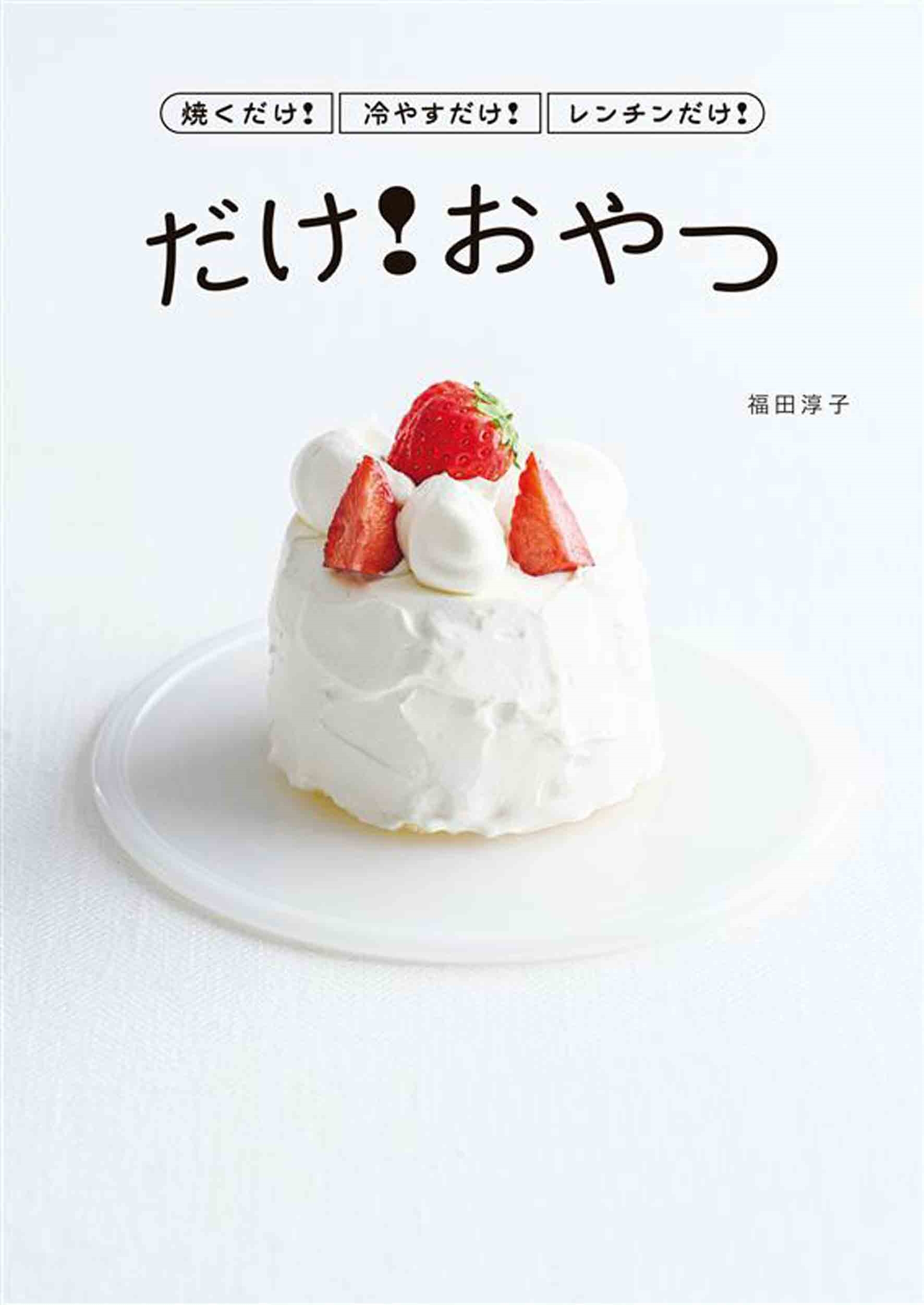 焼くだけ!冷やすだけ!レンチンだけ! だけ!おやつ 焼くだけ!冷やすだけ!レンチンだけ! だけ!おやつ