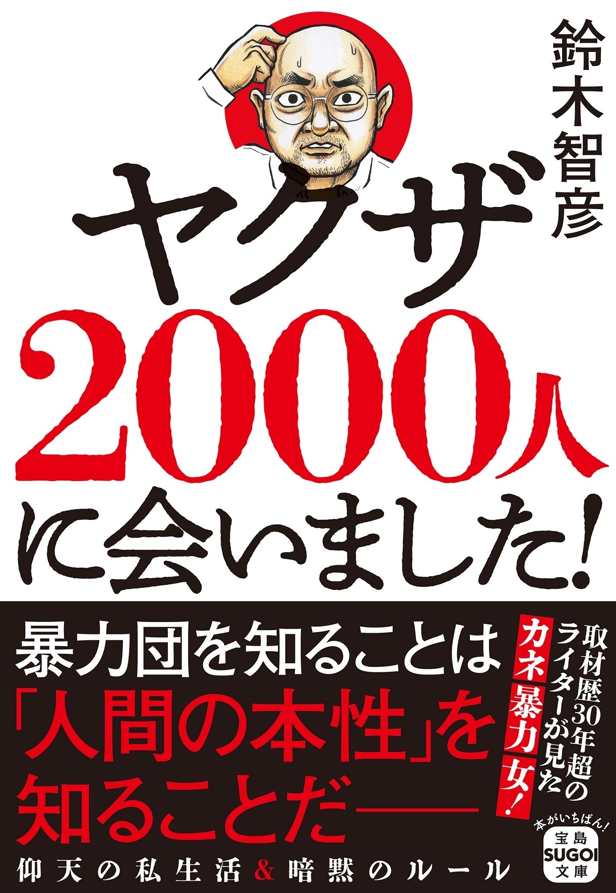 ヤクザ2000人に会いました!