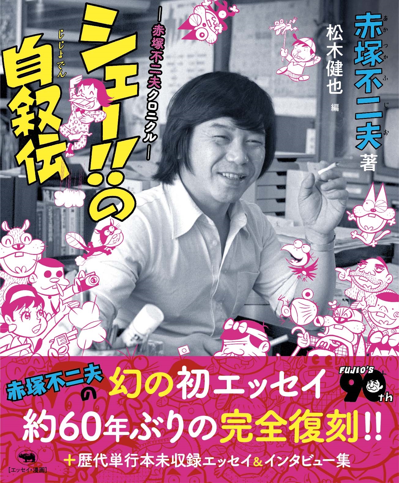 シェー!!の自叙伝 ―赤塚不二夫クロニクル―