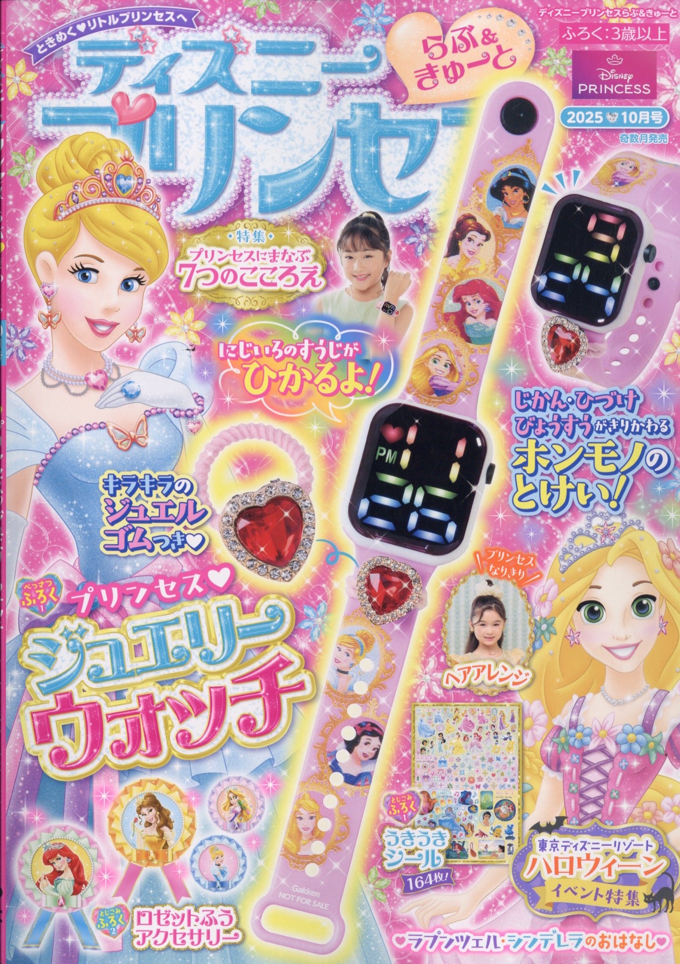 ディズニープリンセス らぶ&きゅーと 2025年 10月号 [雑誌][16439-10]
