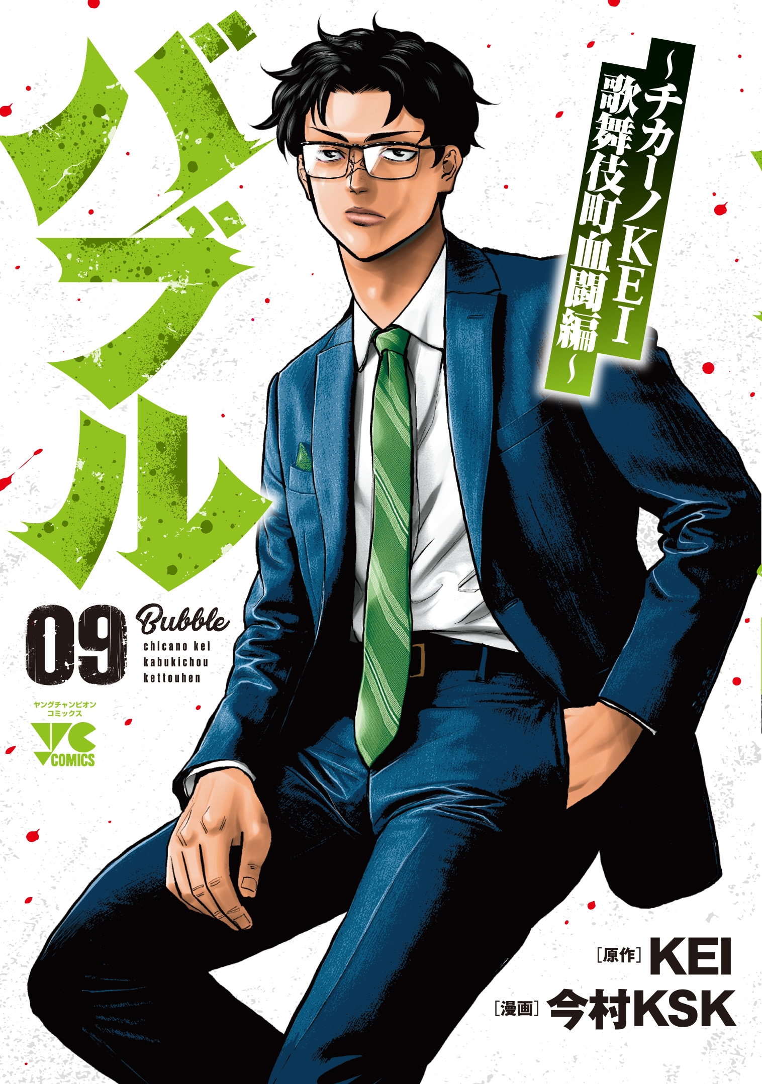 バブル ~チカーノKEI歌舞伎町血闘編~ 9 (9) バブル ~チカーノKEI歌舞伎町血闘編~ 9 (9)