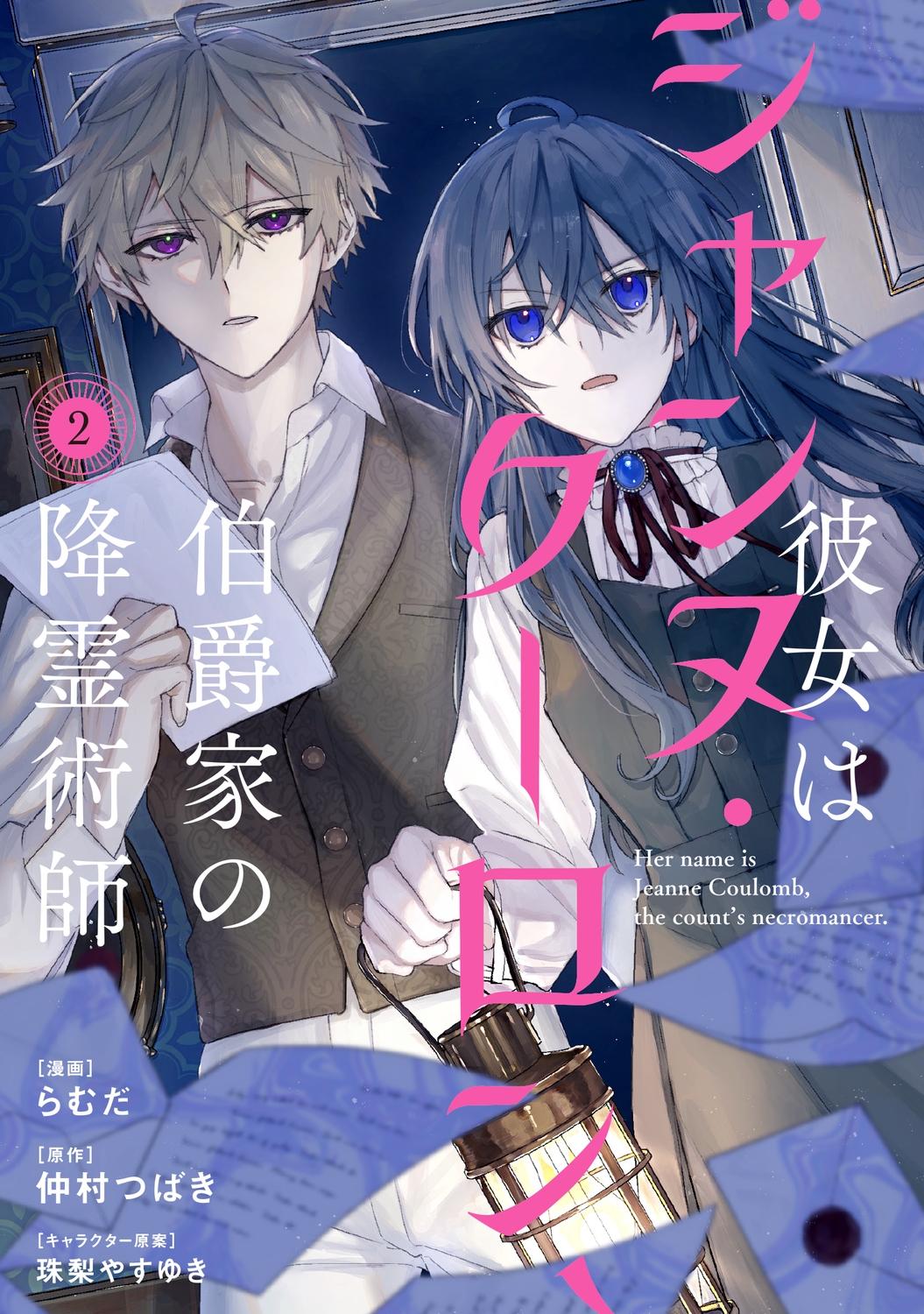 彼女はジャンヌ・クーロン、伯爵家の降霊術師 2 (2) 彼女はジャンヌ・クーロン、伯爵家の降霊術師 2 (2)
