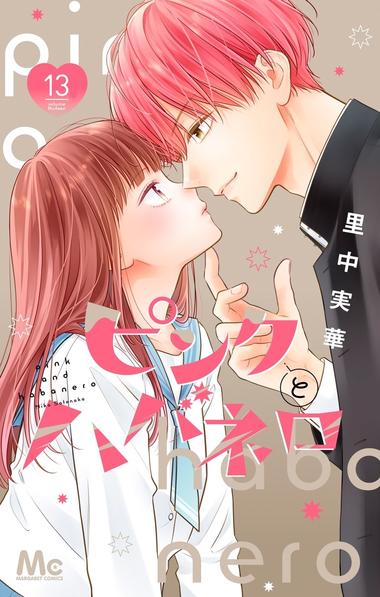 ピンクとハバネロ　里中実華 ピンクとハバネロ 11 - 里中実華 - 少女マンガ・無料試し読み