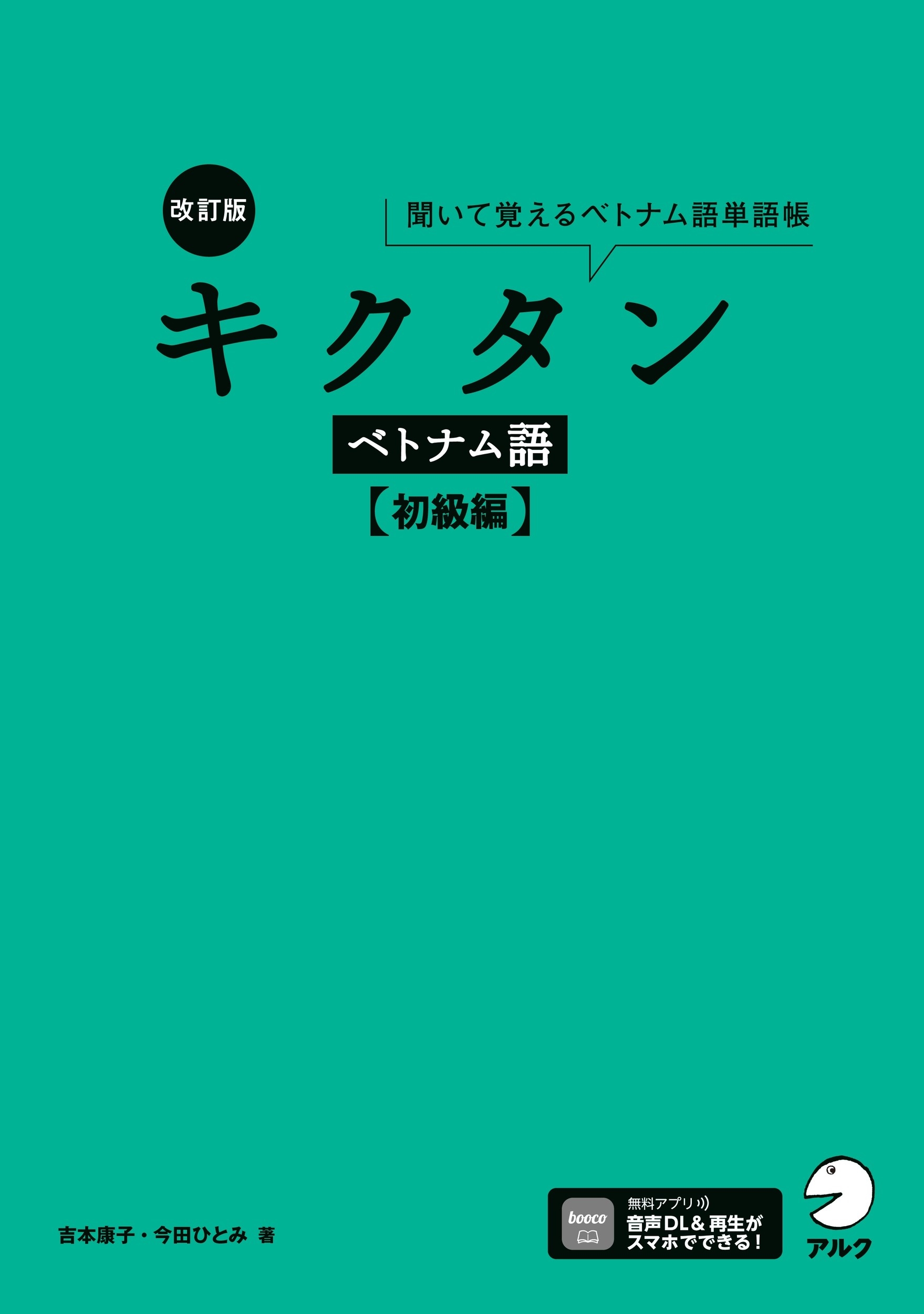 改訂版 キクタンベトナム語【初級編】 改訂版 キクタンベトナム語【初級編】
