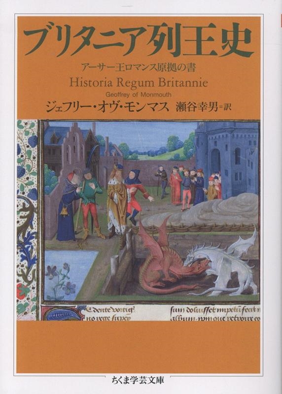 ブリタニア列王史 : アーサー王ロマンス原拠の書 ブリタニア列王史 アーサー王ロマンス原拠の書/ジェフリー・オヴ・モンマス