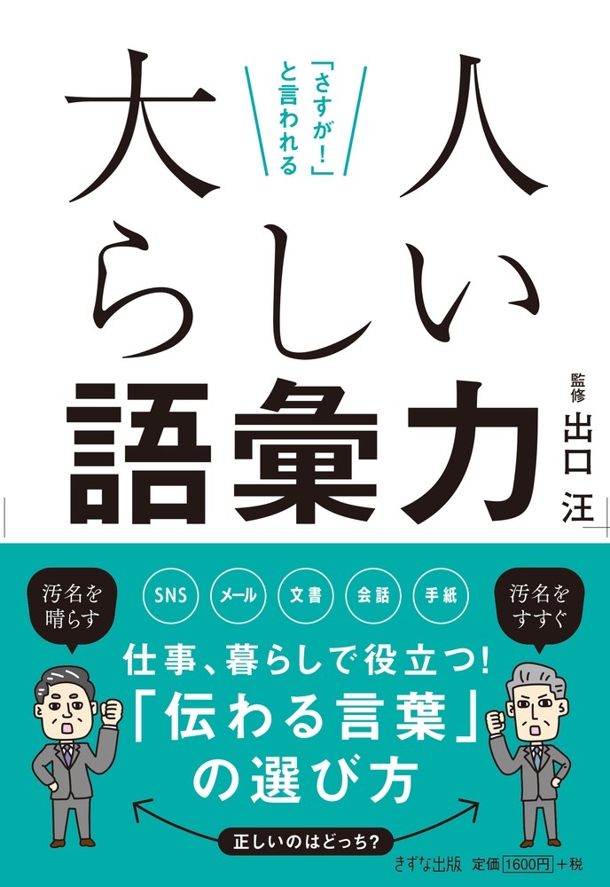「さすが!」と言われる 大人らしい語彙力 「さすが!」と言われる 大人らしい語彙力