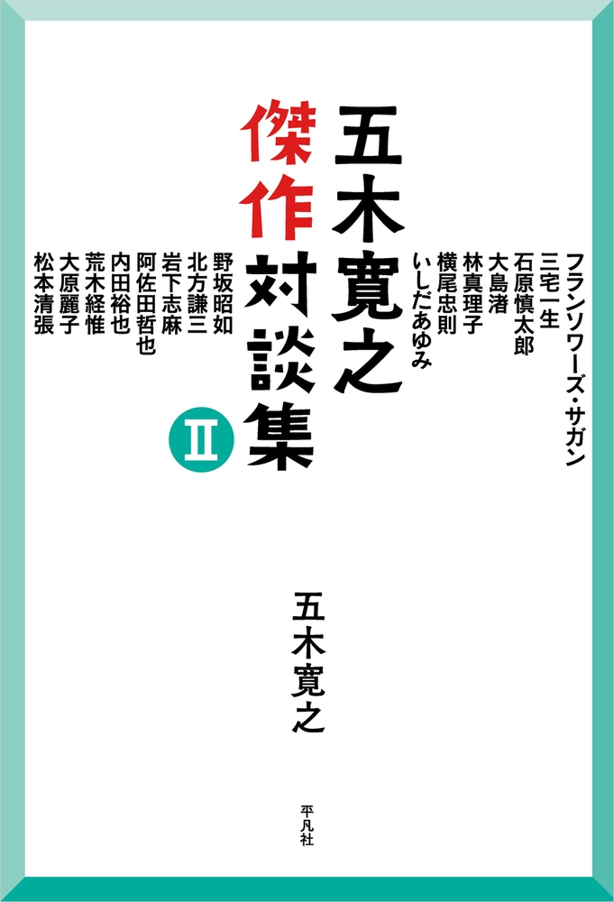 五木寛之傑作対談集 II