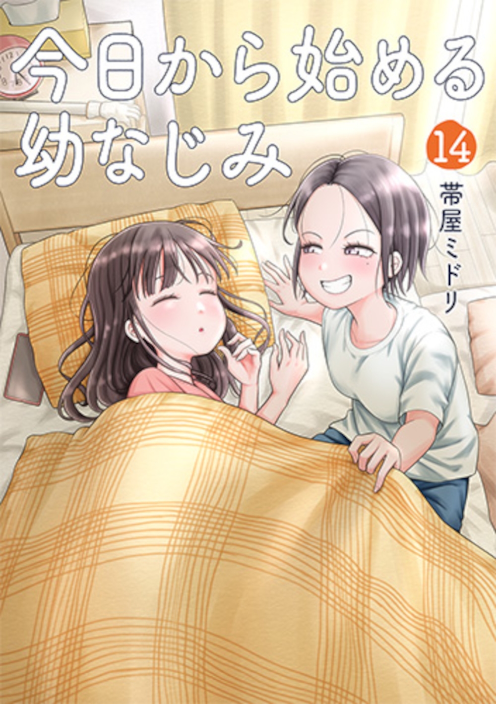 今日から始める幼なじみ 14