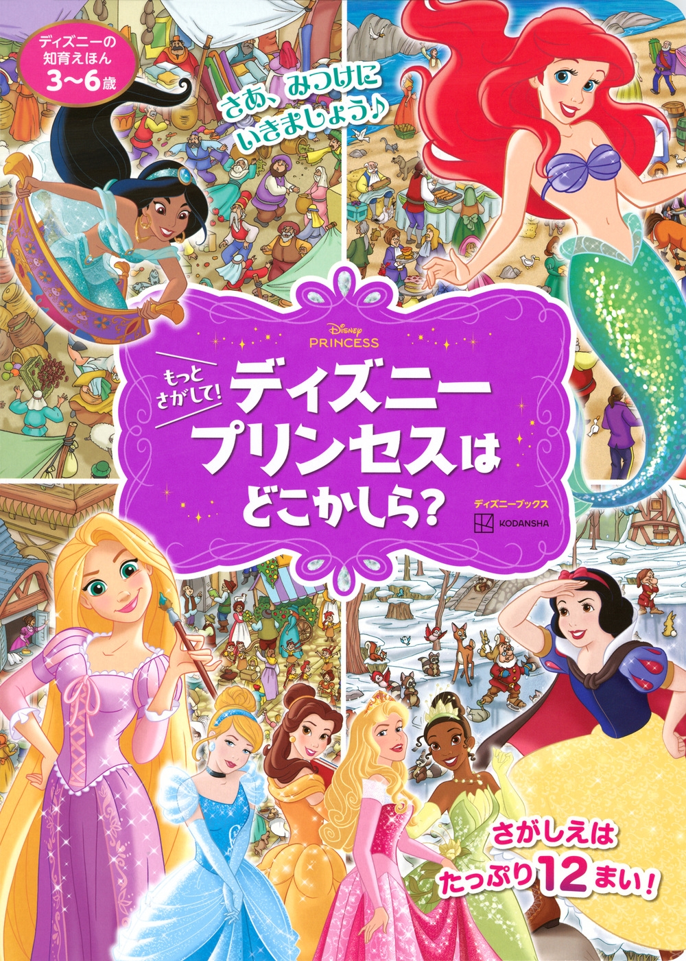 講談社/ディズニーの知育えほん もっと さがして! ディズニープリンセスは どこかしら?(ディズニーブックス)[9784065406663]