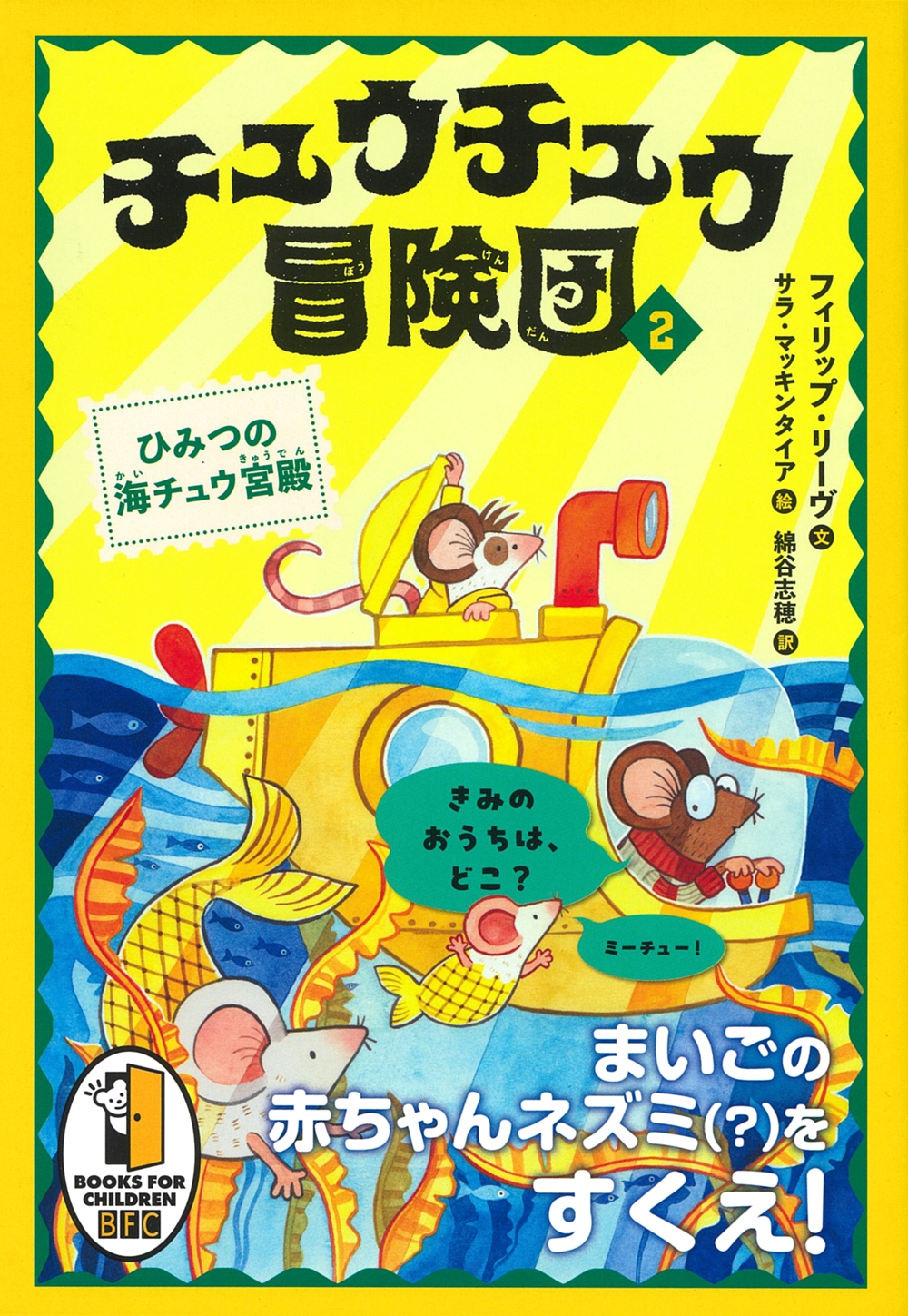 チュウチュウ冒険団(2) ひみつの海チュウ宮殿