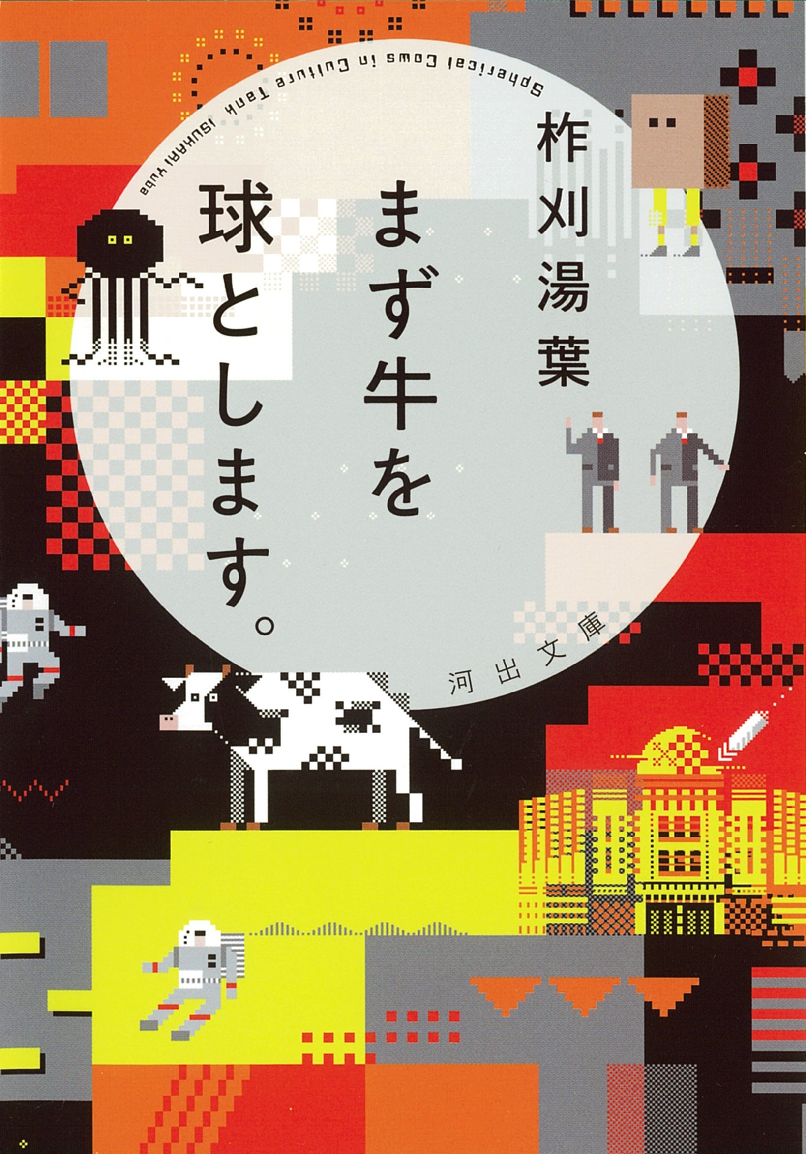 まず牛を球とします。 まず牛を球とします。