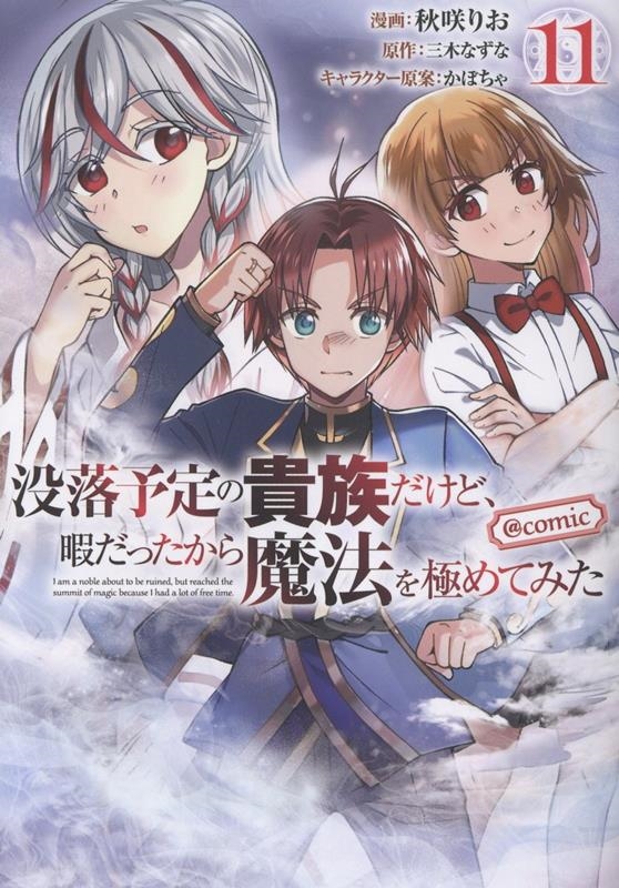 没落予定の貴族だけど、暇だったから魔法を極めてみた@COMIC 第11巻 (11) 没落予定の貴族だけど、暇だったから魔法を極めてみた@COMIC 第11巻 (11)