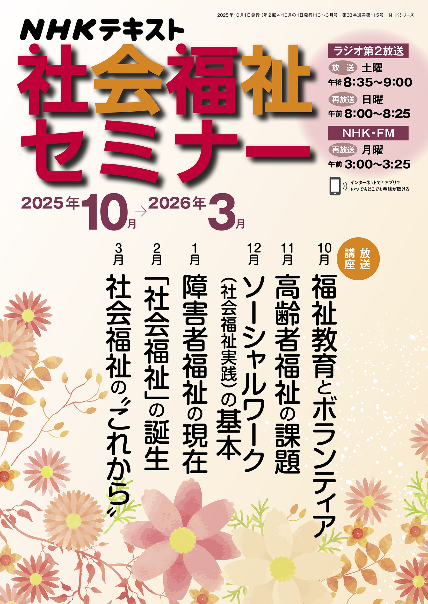 社会福祉セミナー 2025年10月～2026年3月