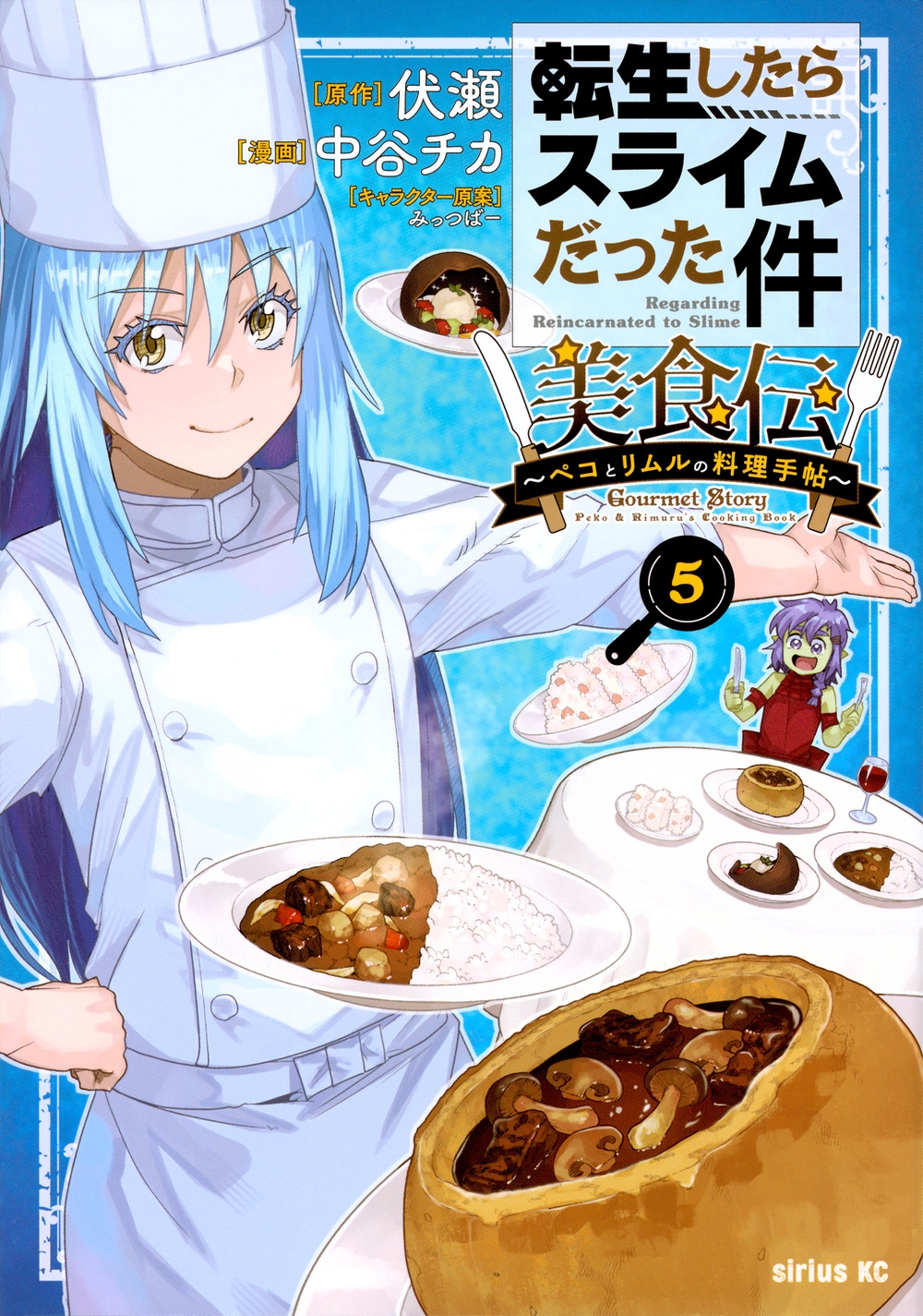 転生したらスライムだった件 美食伝～ペコとリムルの料理手帖～(5)